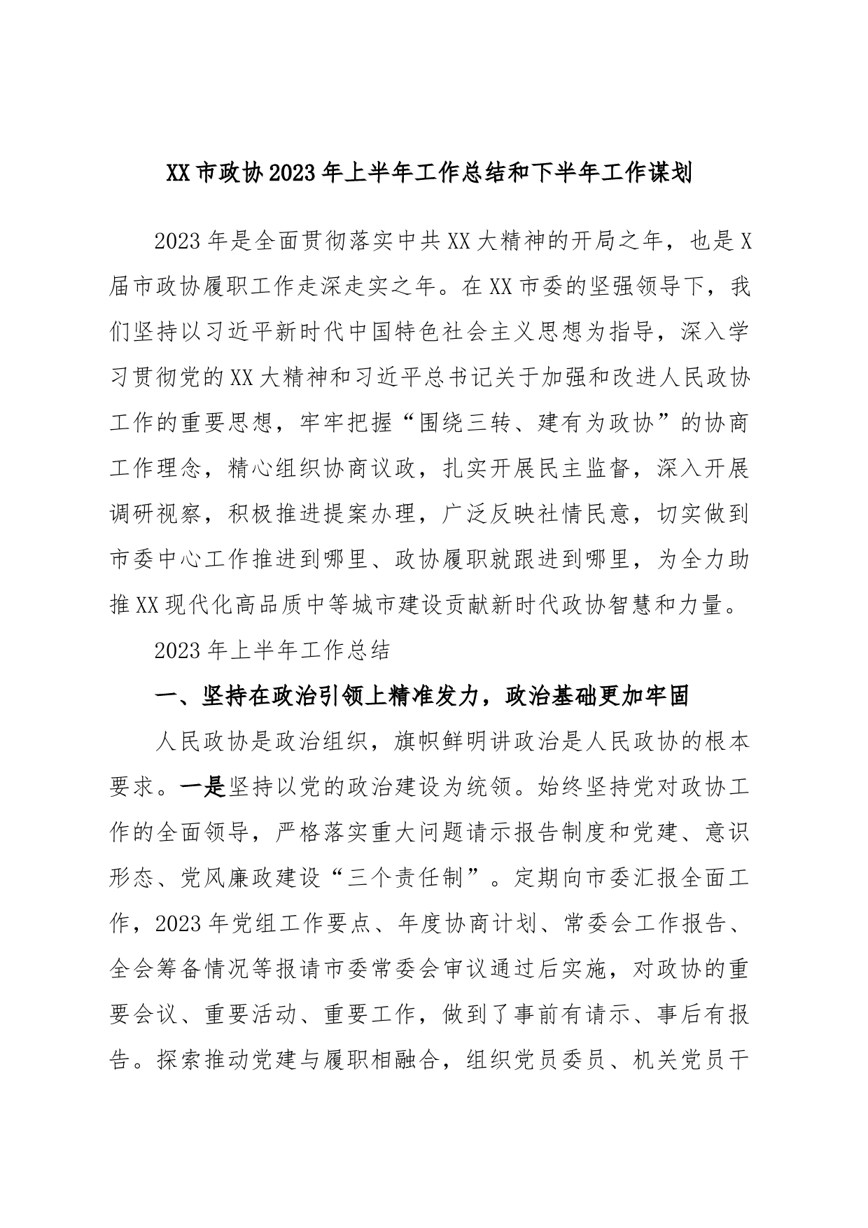 XX市政协2023年上半年工作总结和下半年工作谋划_第1页