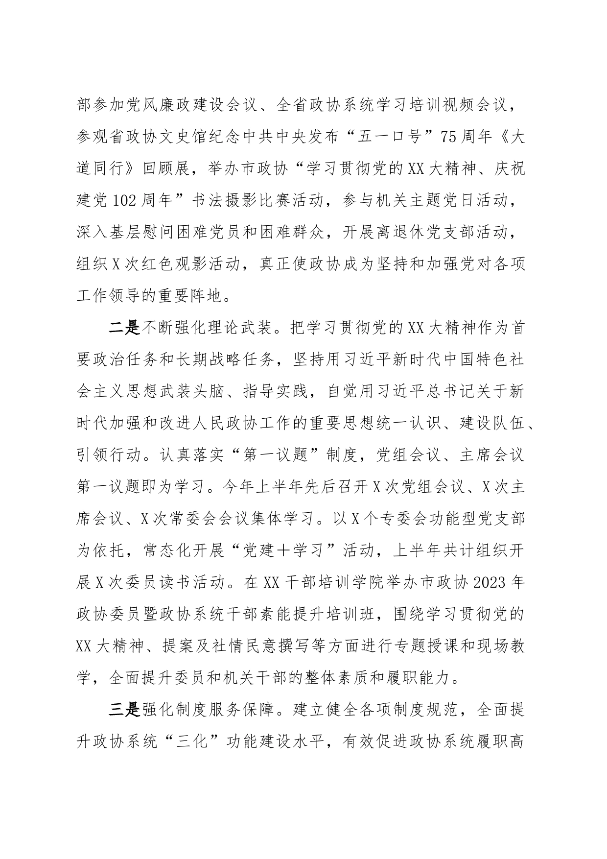 XX市政协2023年上半年工作总结和下半年工作谋划_第2页