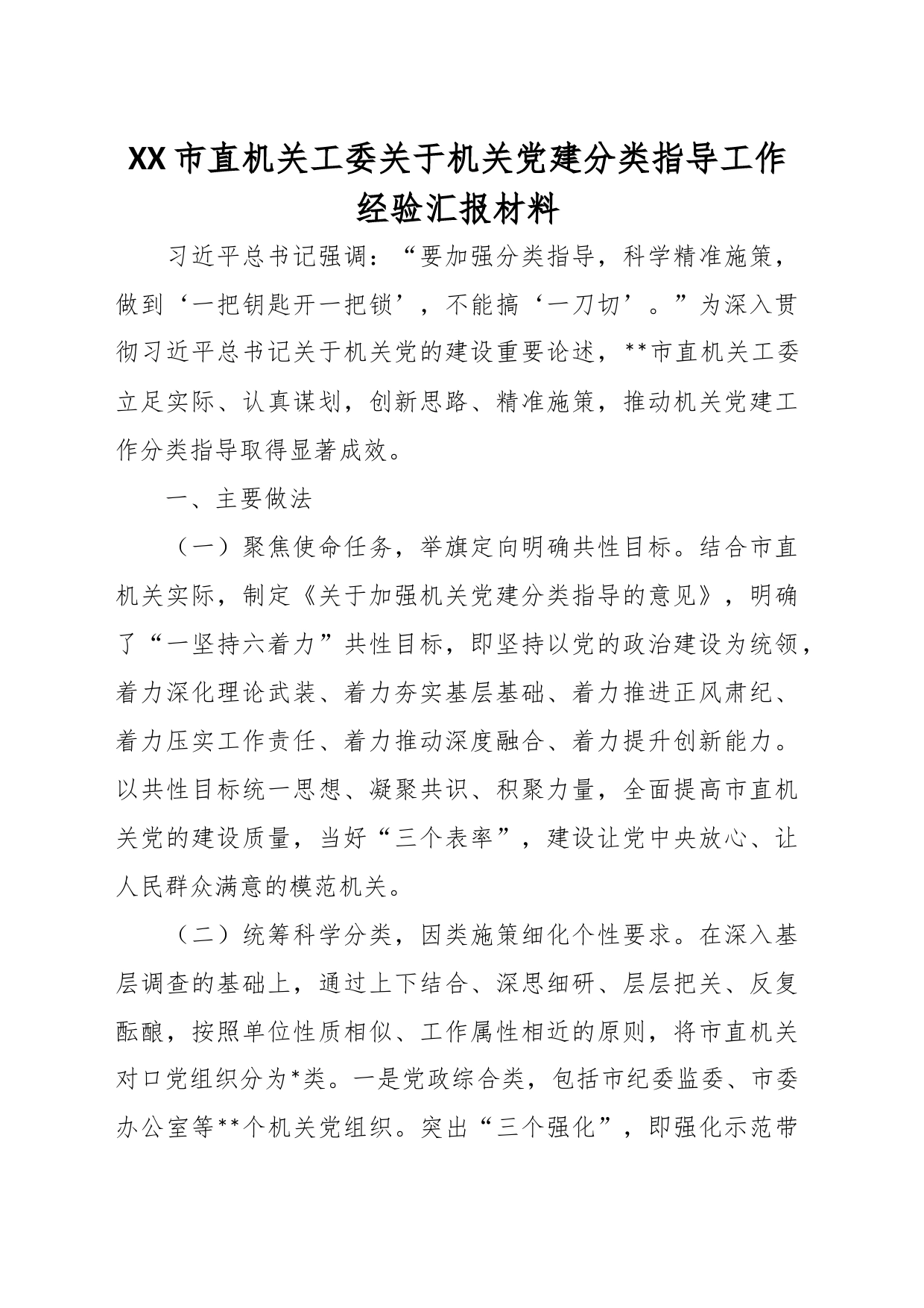 XX市直机关工委关于机关党建分类指导工作经验汇报材料_第1页