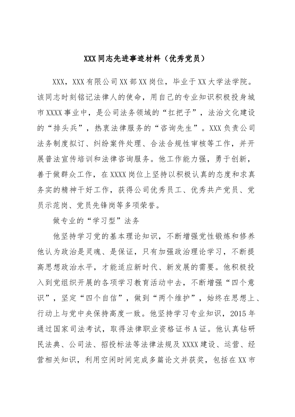 XXX同志先进事迹材料（优秀党员）_第1页