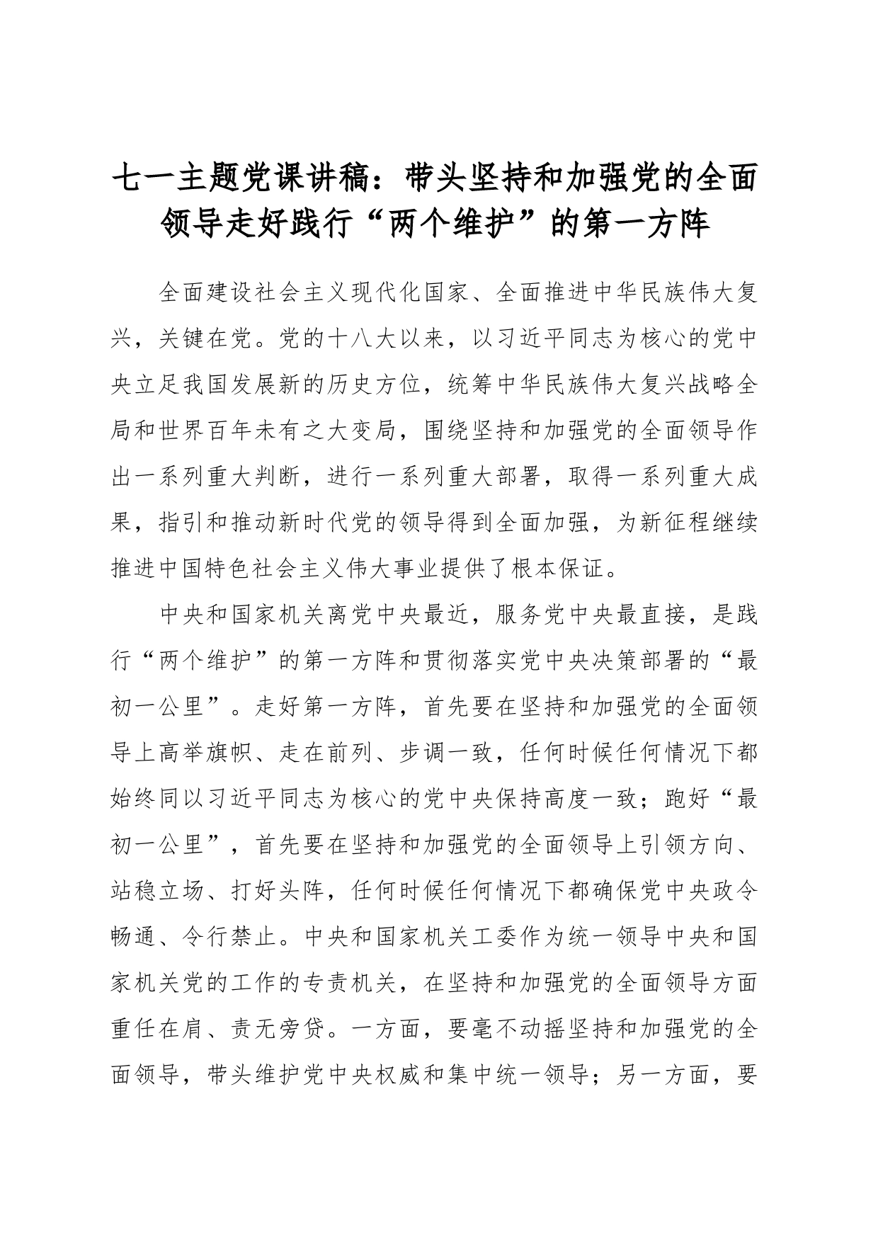 七一主题党课讲稿：带头坚持和加强党的全面领导走好践行“两个维护”的第一方阵_第1页