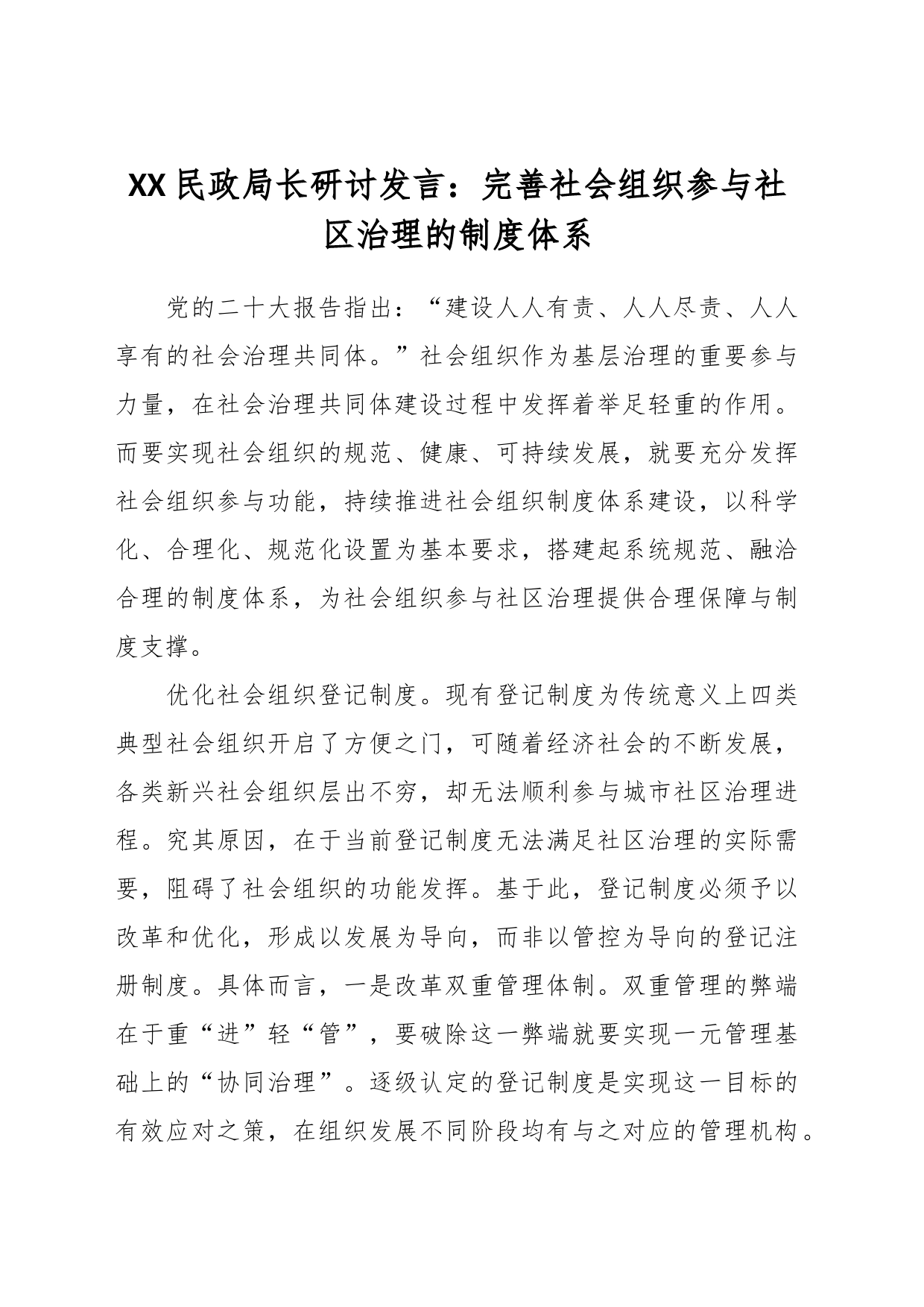 XX民政局长研讨发言：完善社会组织参与社区治理的制度体系_第1页