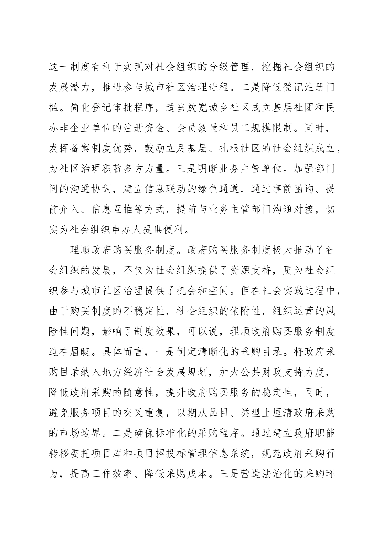 XX民政局长研讨发言：完善社会组织参与社区治理的制度体系_第2页