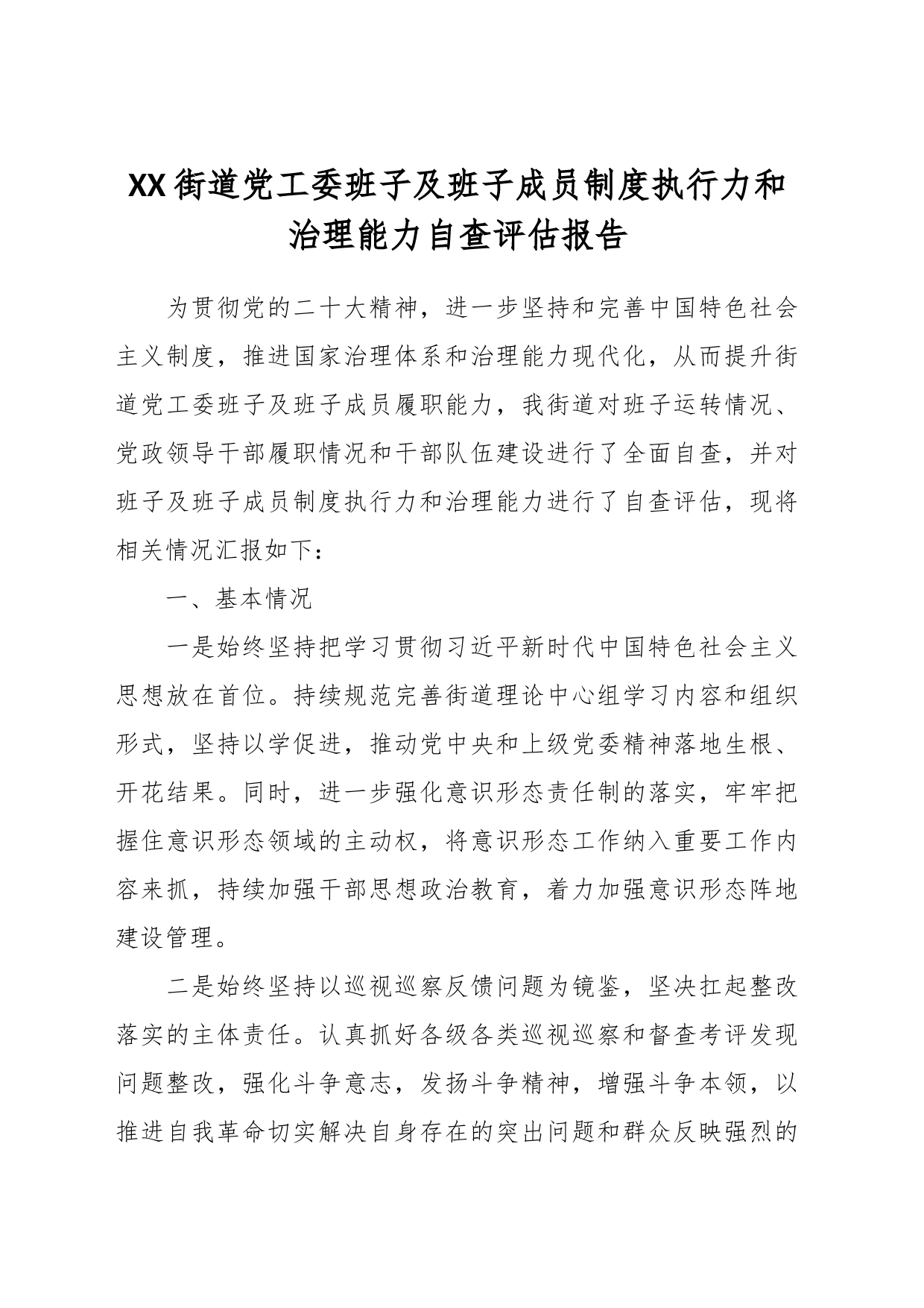 XX街道党工委班子及班子成员制度执行力和治理能力自查评估报告_第1页