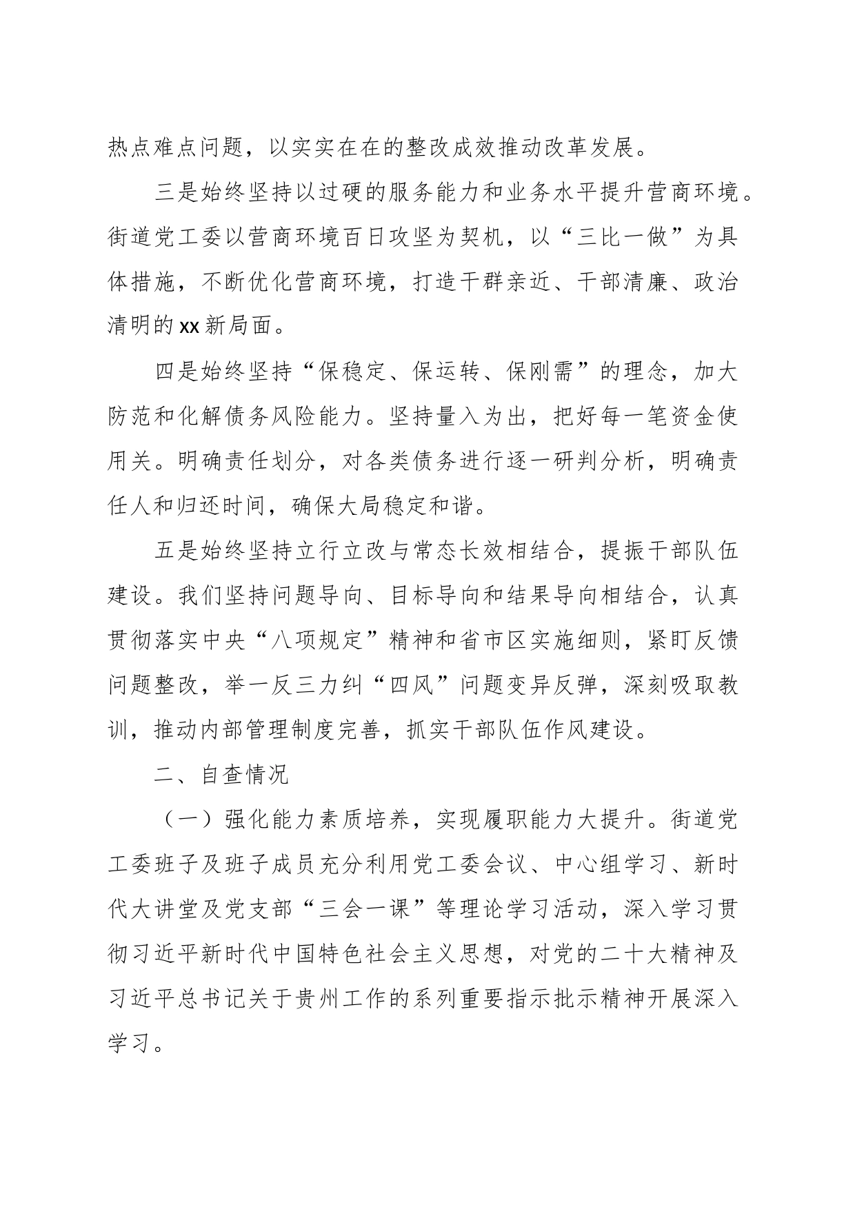 XX街道党工委班子及班子成员制度执行力和治理能力自查评估报告_第2页