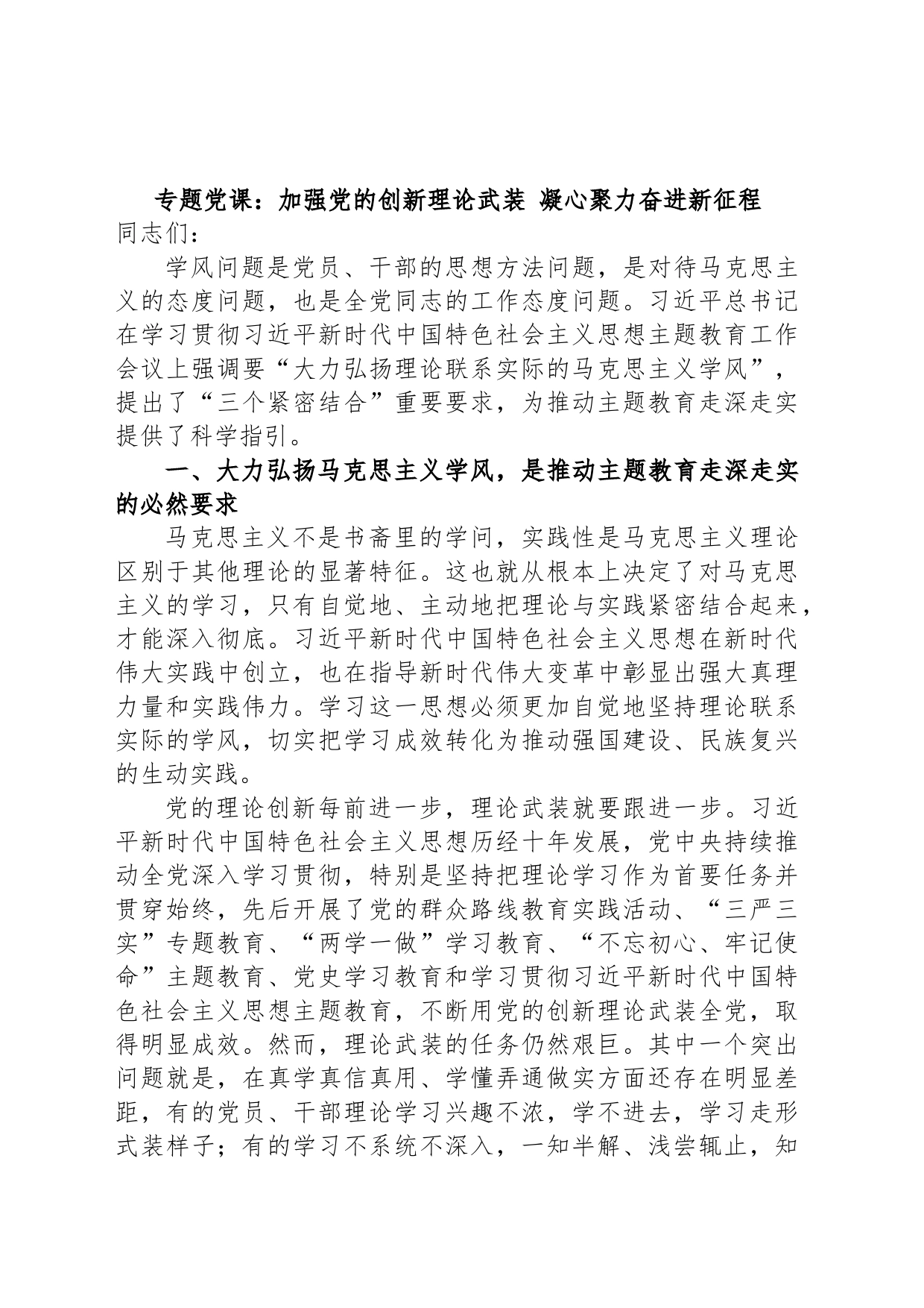 专题党课：加强党的创新理论武装 凝心聚力奋进新征程_第1页