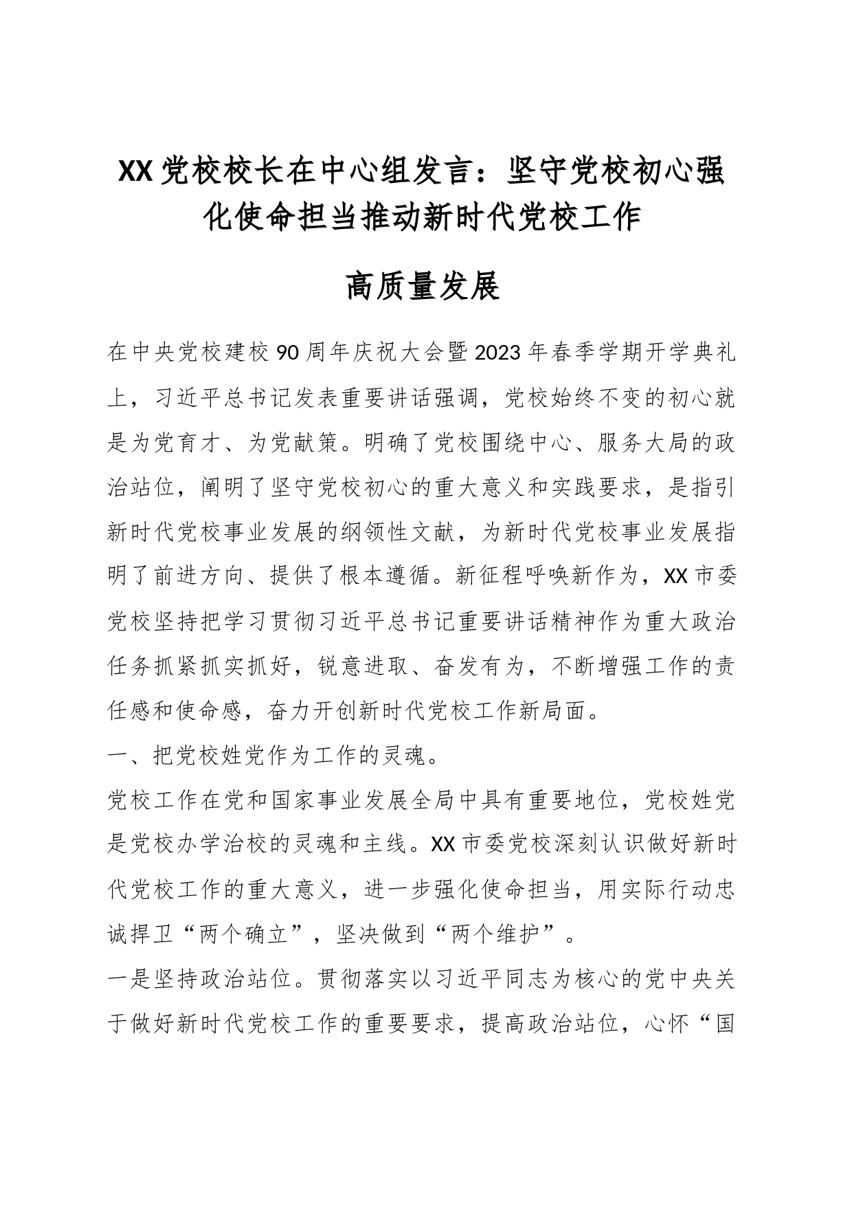 XX党校校长在中心组发言：坚守党校初心强化使命担当推动新时代党校工作高质量发展_第1页