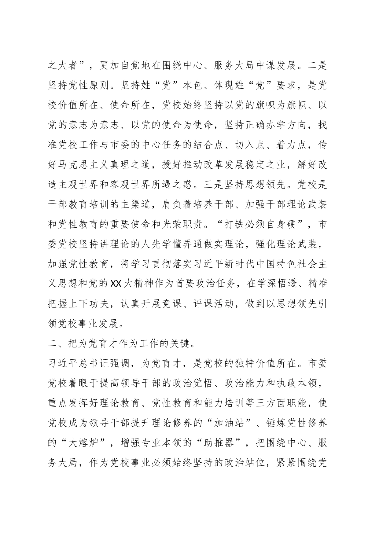 XX党校校长在中心组发言：坚守党校初心强化使命担当推动新时代党校工作高质量发展_第2页