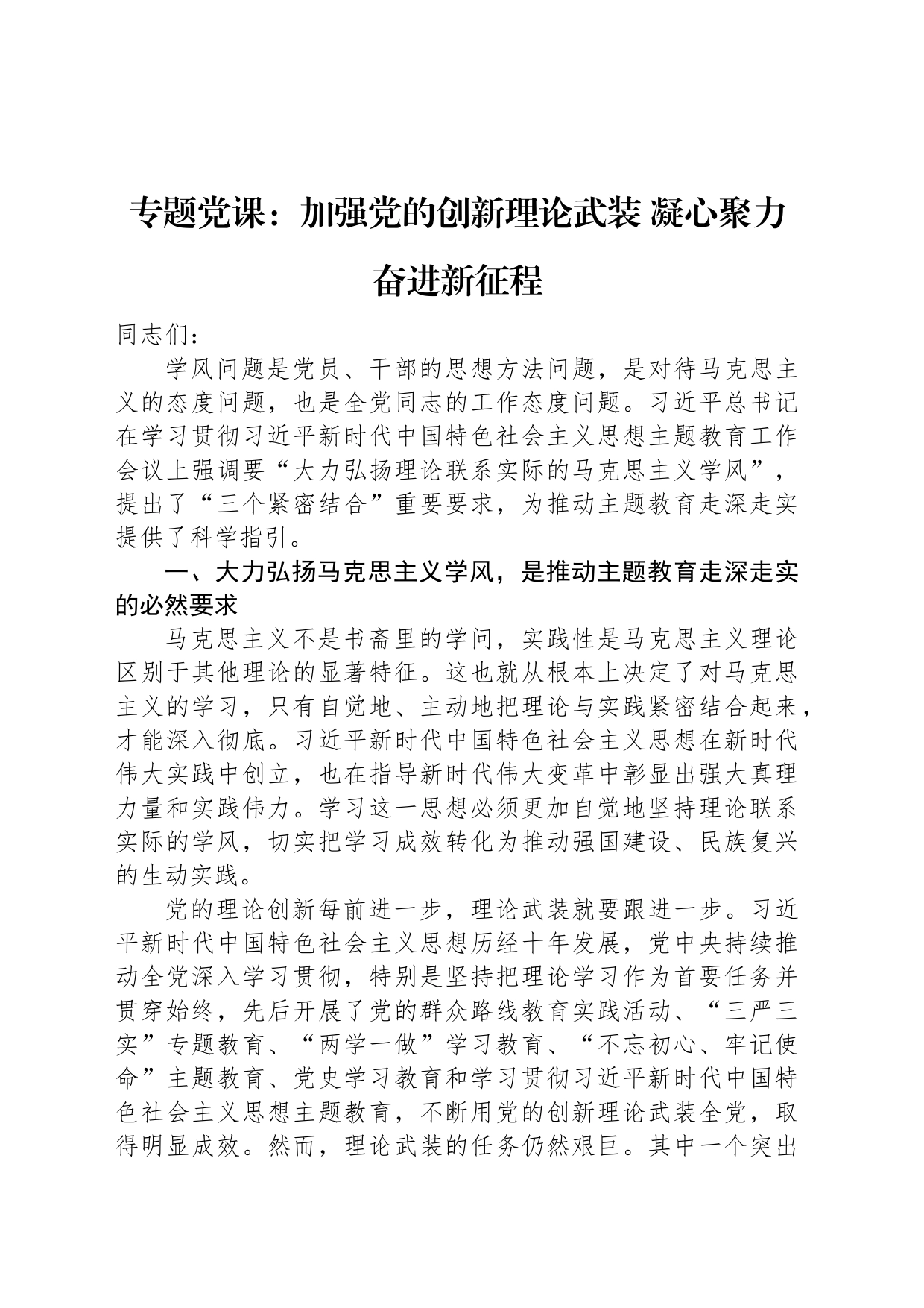 专题党课：加强党的创新理论武装+凝心聚力奋进新征程_第1页