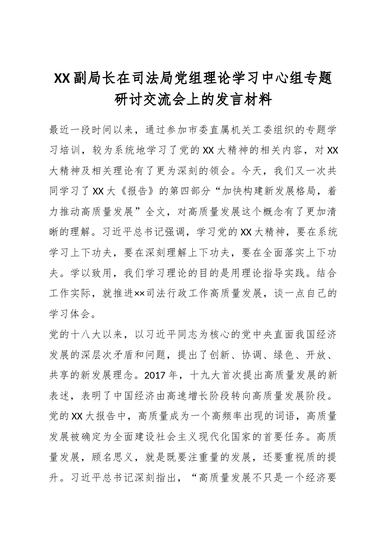 XX副局长在司法局党组理论学习中心组专题研讨交流会上的发言材料_第1页