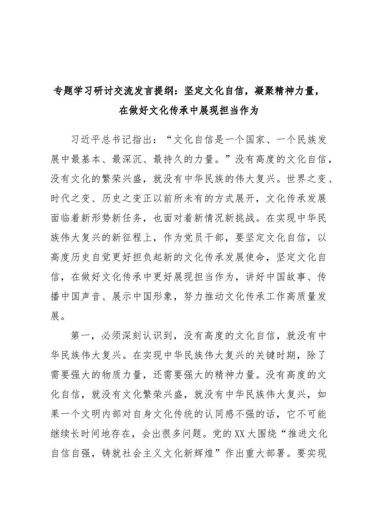 专题学习研讨交流发言提纲：坚定文化自信，凝聚精神力量，在做好文化传承中展现担当作为_第1页