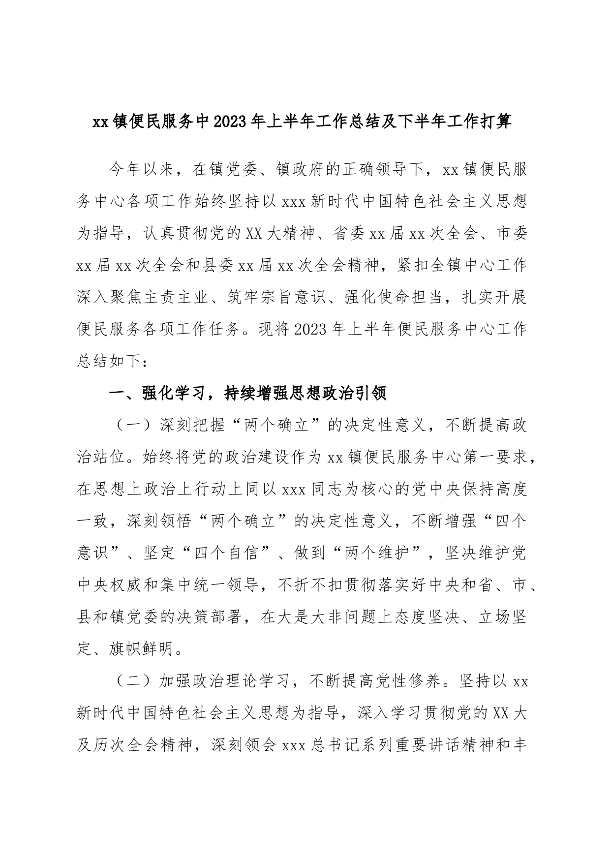 xx镇便民服务中2023年上半年工作总结及下半年工作打算_第1页