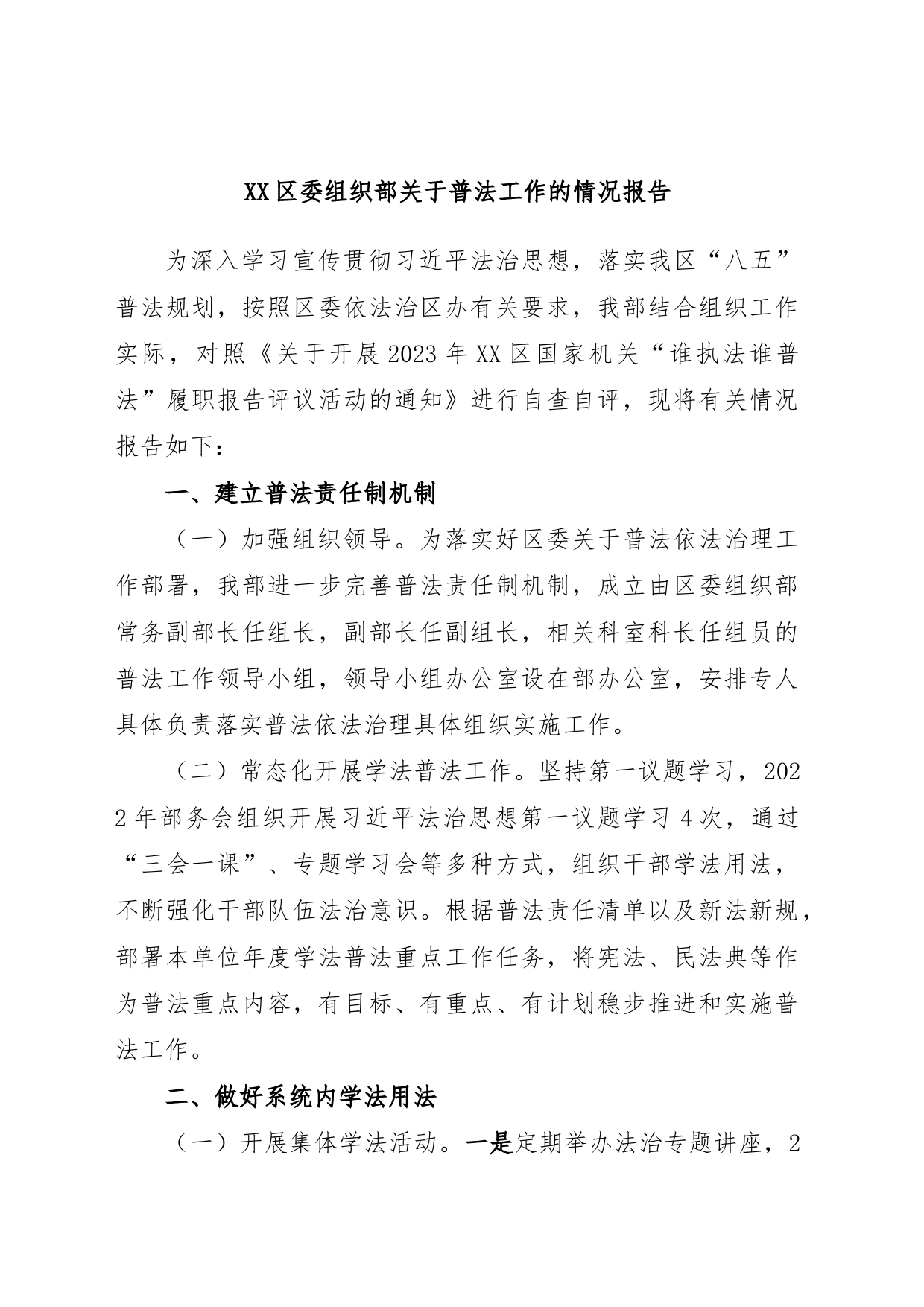 XX区委组织部关于普法工作的情况报告_第1页