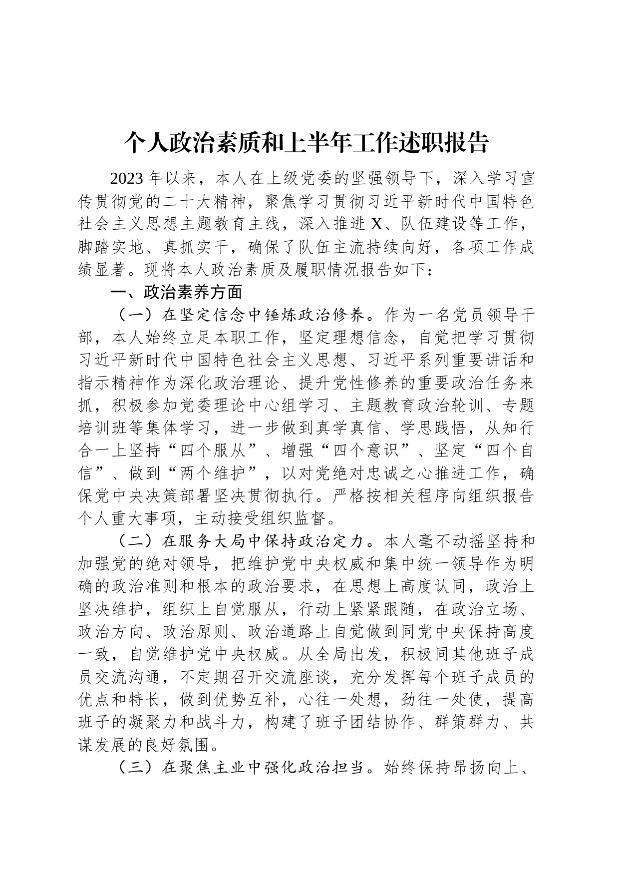 个人政治素质和上半年工作述职报告_第1页