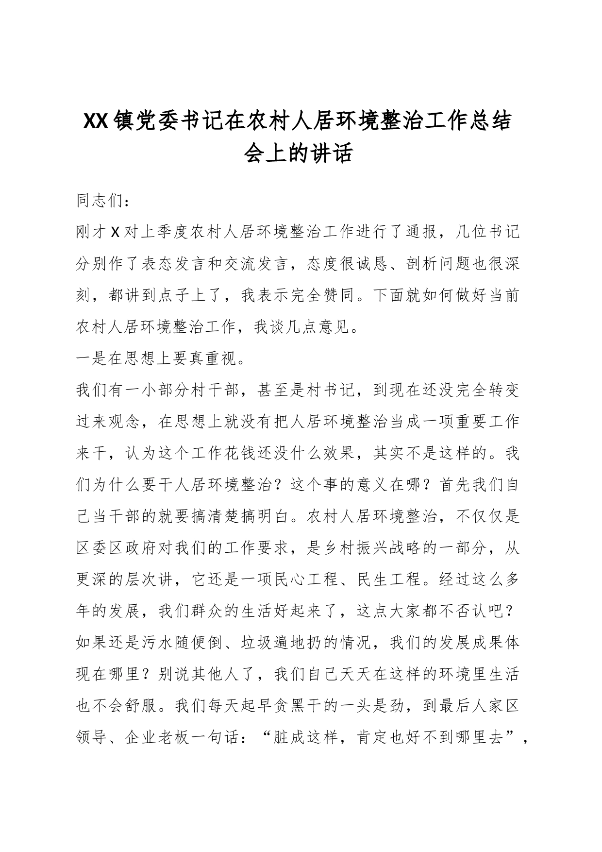 XX镇党委书记在农村人居环境整治工作总结会上的讲话_第1页