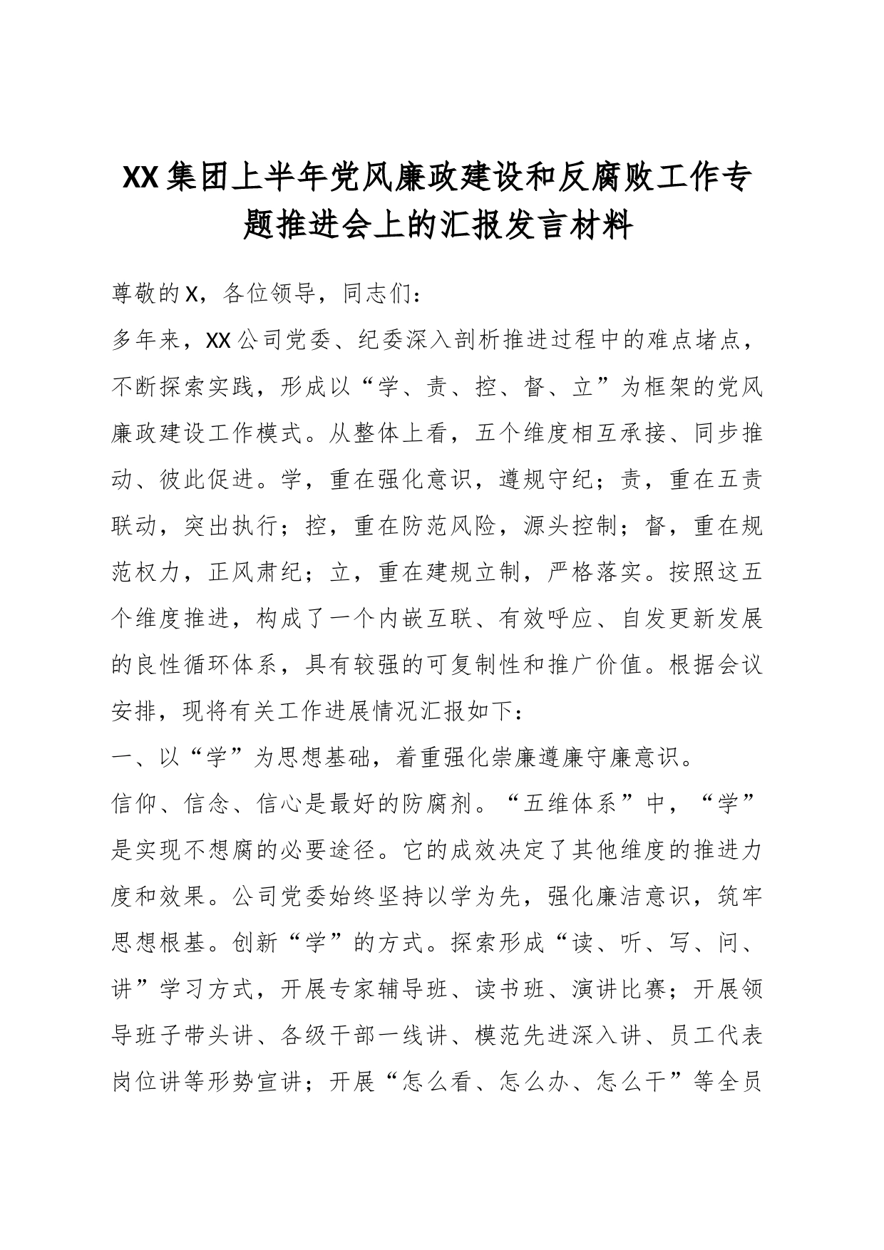 XX集团上半年党风廉政建设和反腐败工作专题推进会上的汇报发言材料_第1页