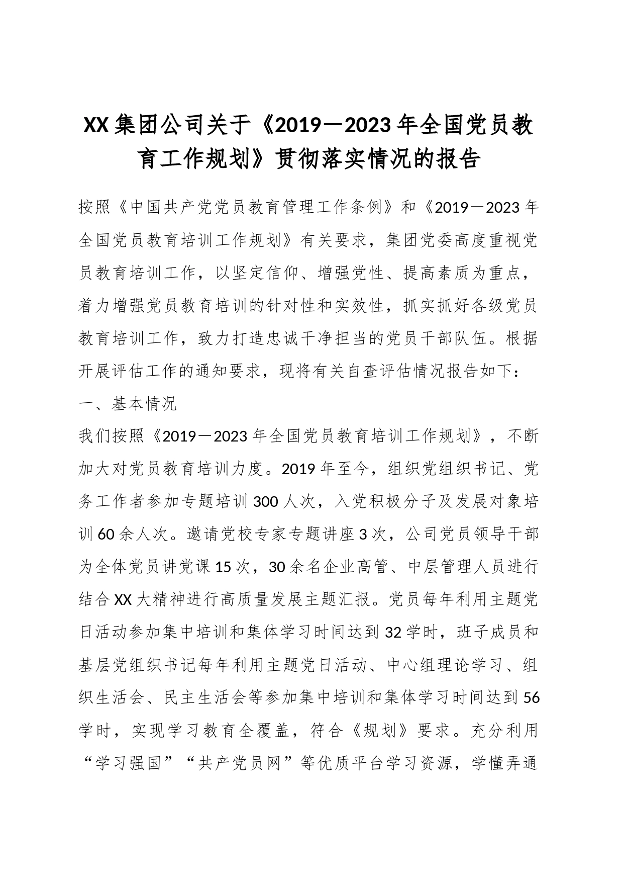 XX集团公司关于《2019－2023年全国党员教育工作规划》贯彻落实情况的报告_第1页