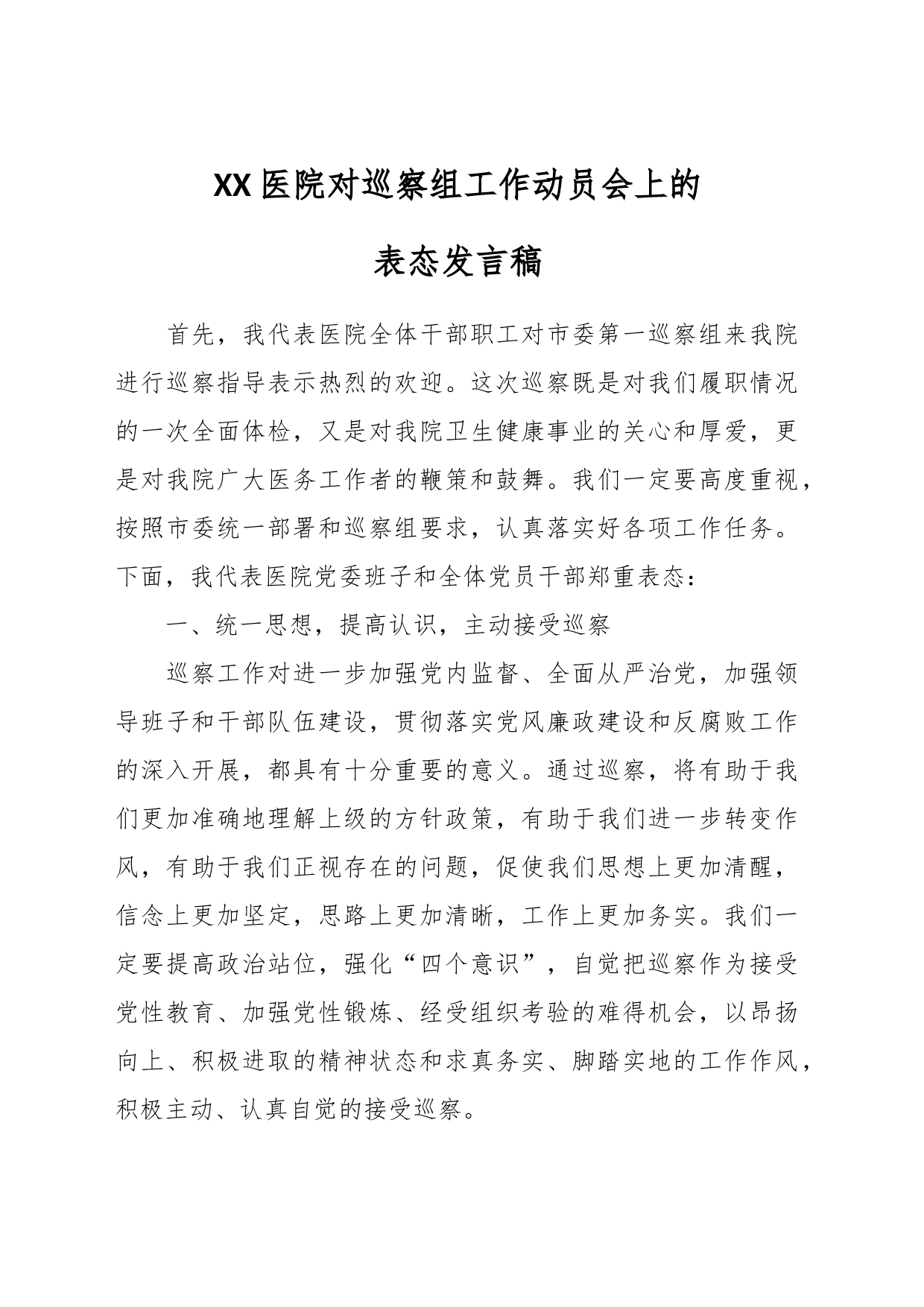 XX医院对巡察组工作动员会上的表态发言稿_第1页