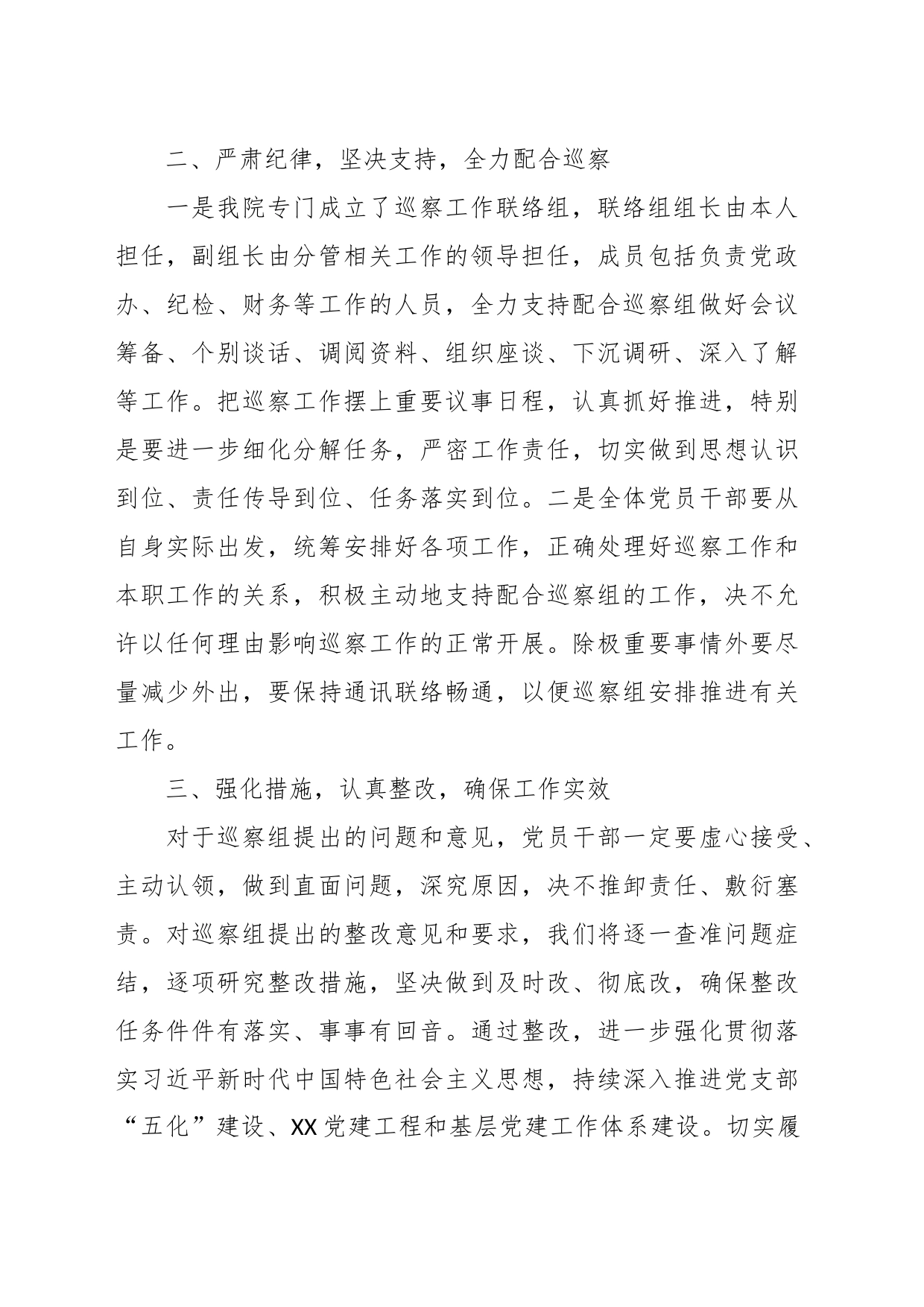 XX医院对巡察组工作动员会上的表态发言稿_第2页