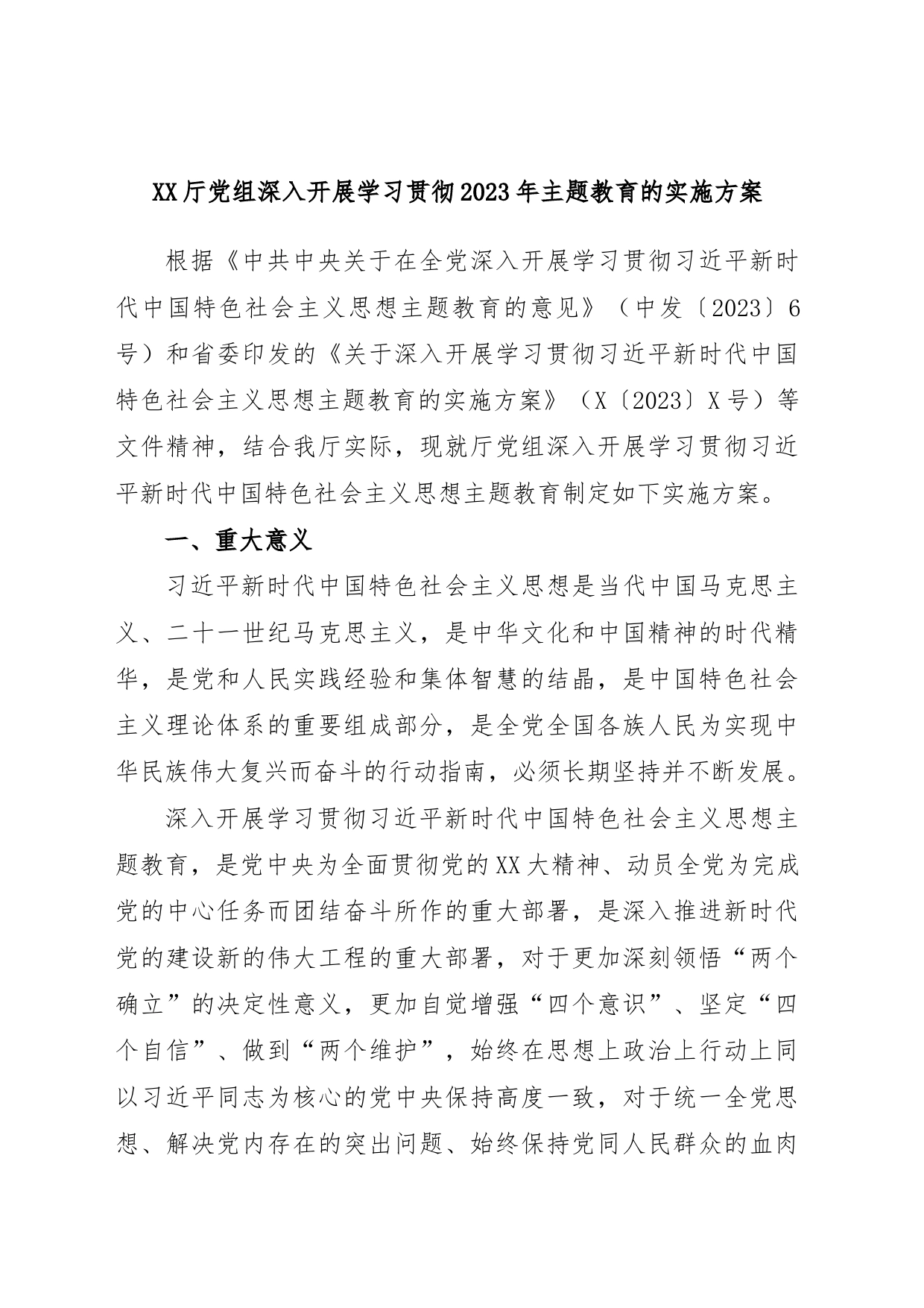 XX厅党组深入开展学习贯彻2023年主题教育的实施方案_第1页