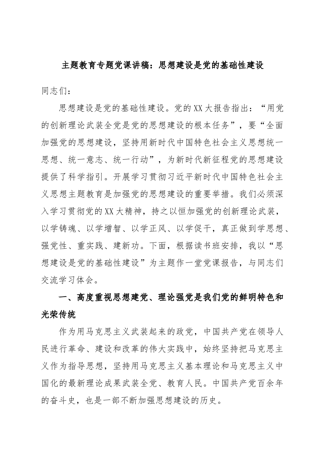 主题教育专题党课讲稿：思想建设是党的基础性建设_第1页