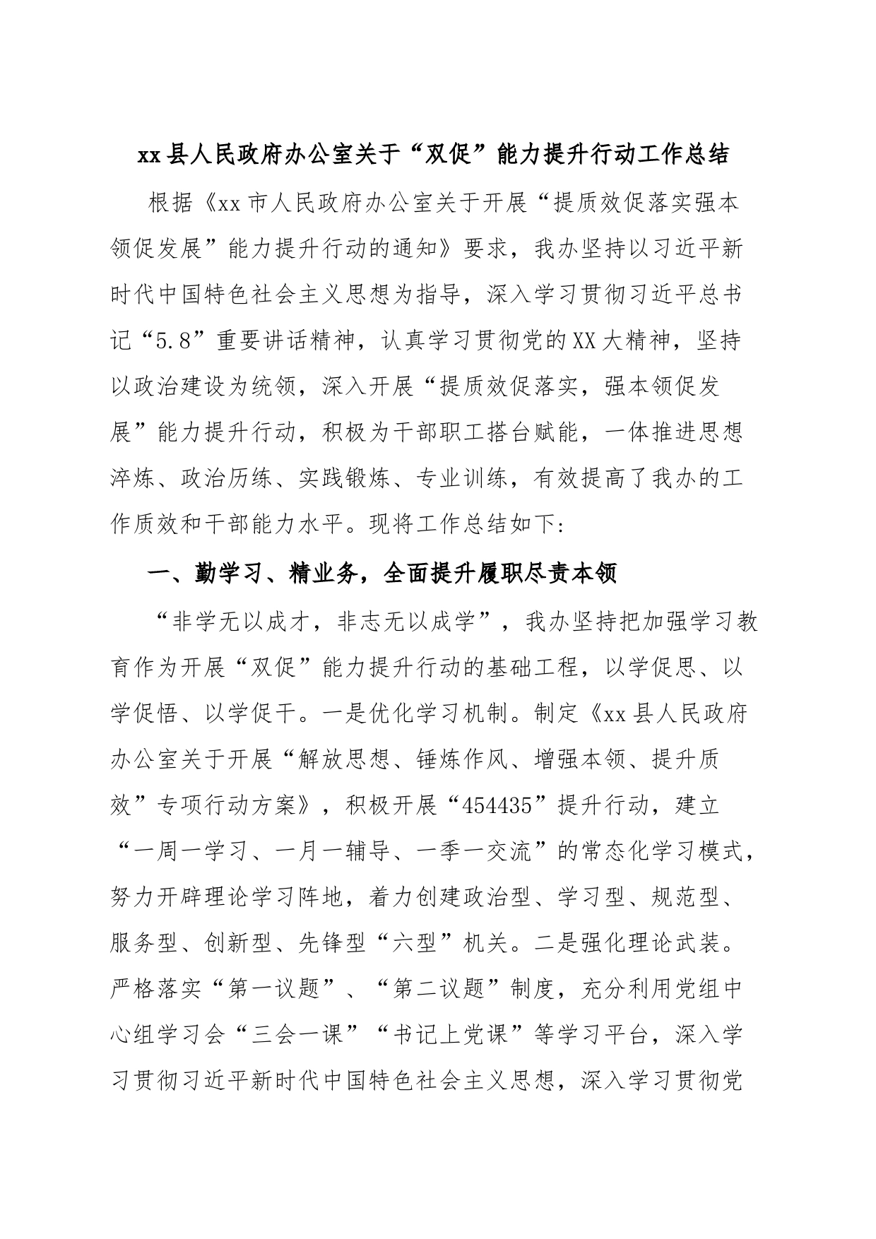 xx县人民政府办公室关于“双促”能力提升行动工作总结_第1页