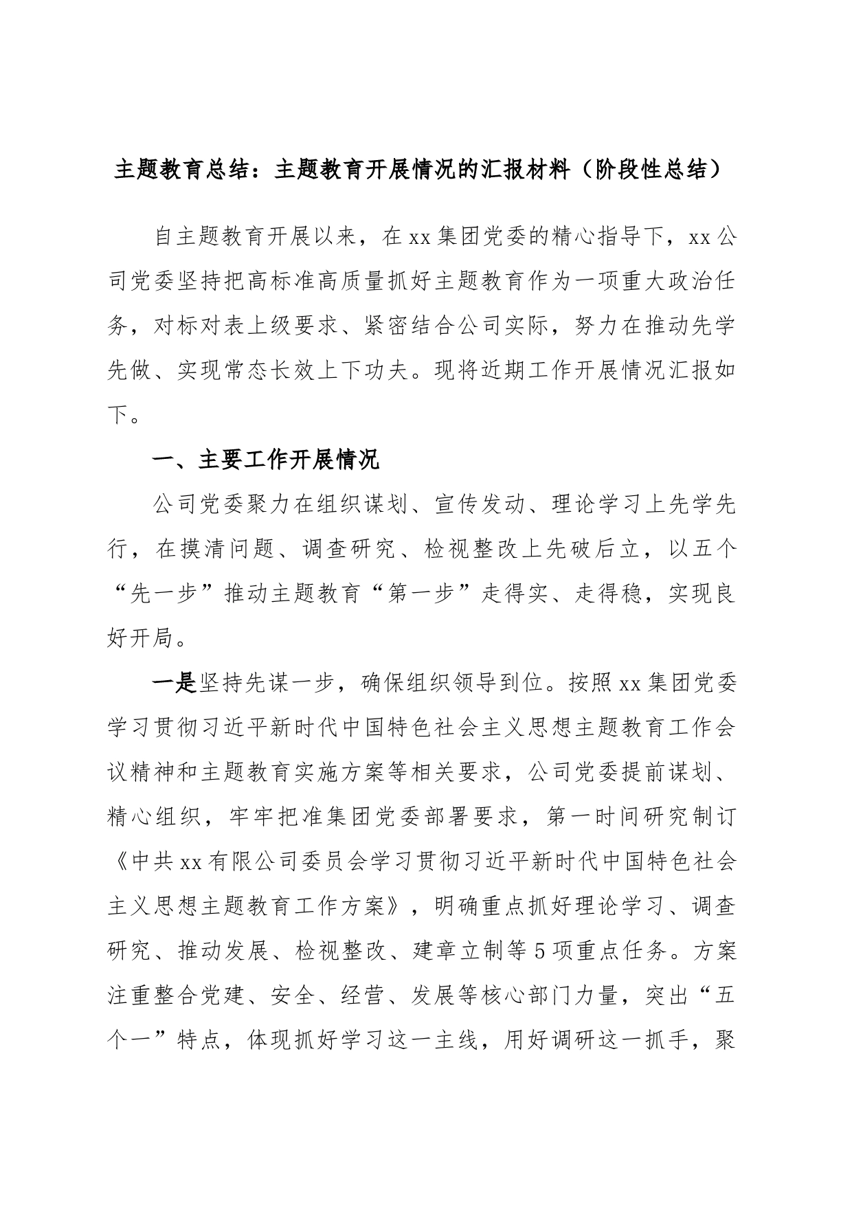 主题教育总结：主题教育开展情况的汇报材料（阶段性总结）_第1页