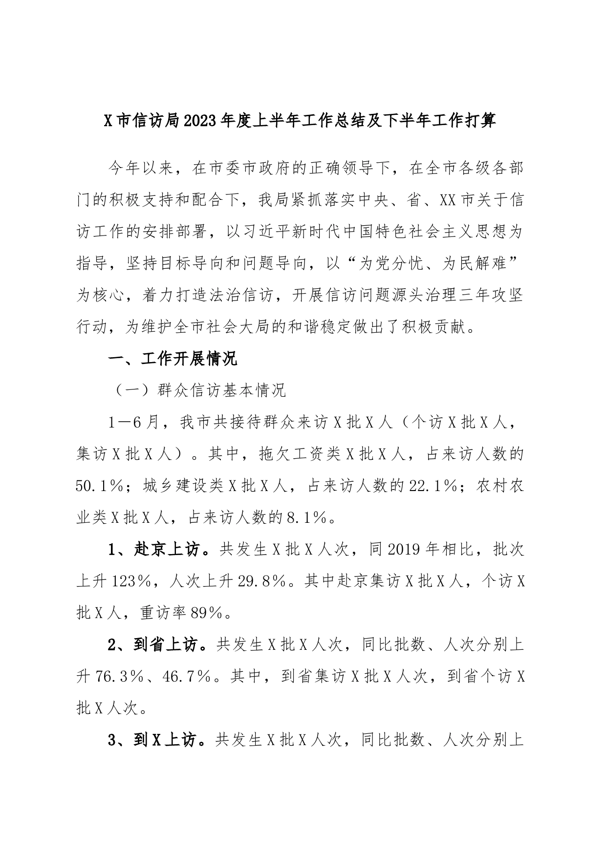 X市信访局2023年度上半年工作总结及下半年工作打算_第1页