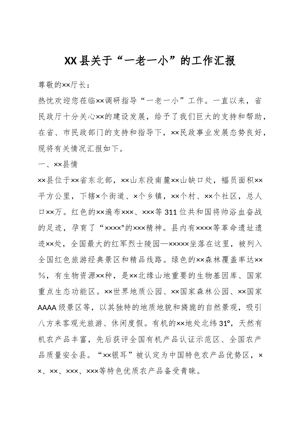 XX县关于“一老一小”的工作汇报_第1页