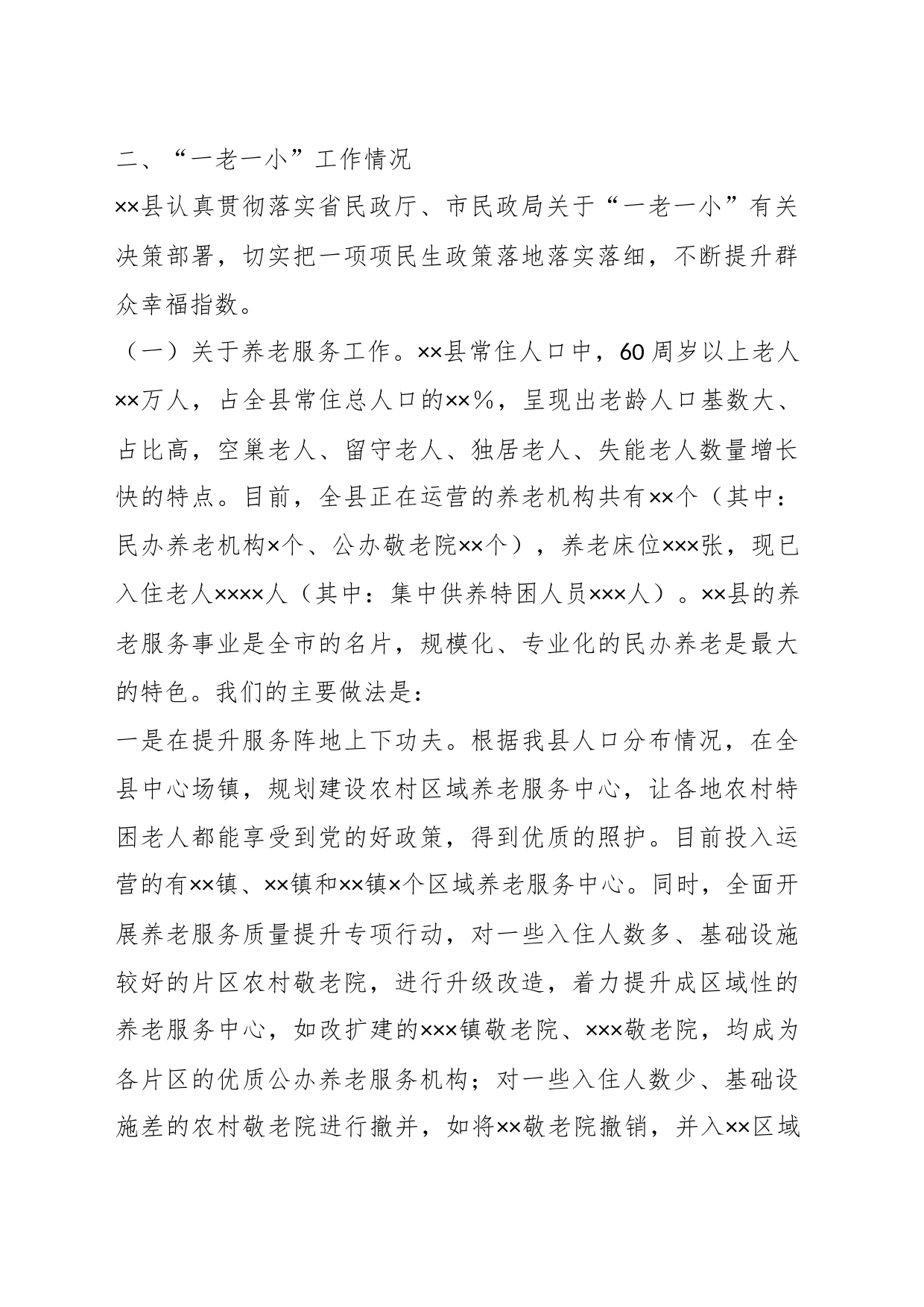 XX县关于“一老一小”的工作汇报_第2页