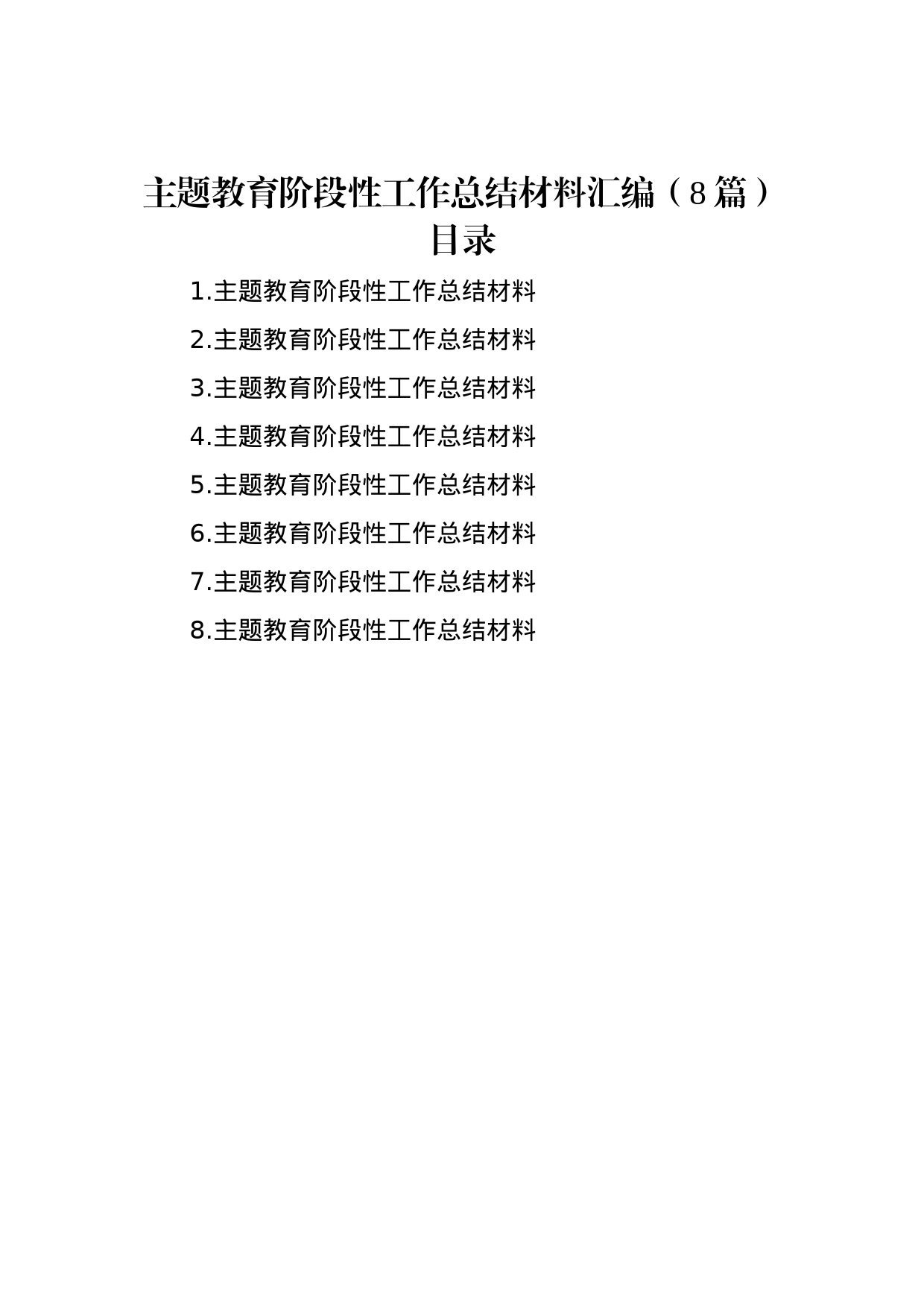 主题教育阶段性工作总结材料汇编（8篇）_第1页