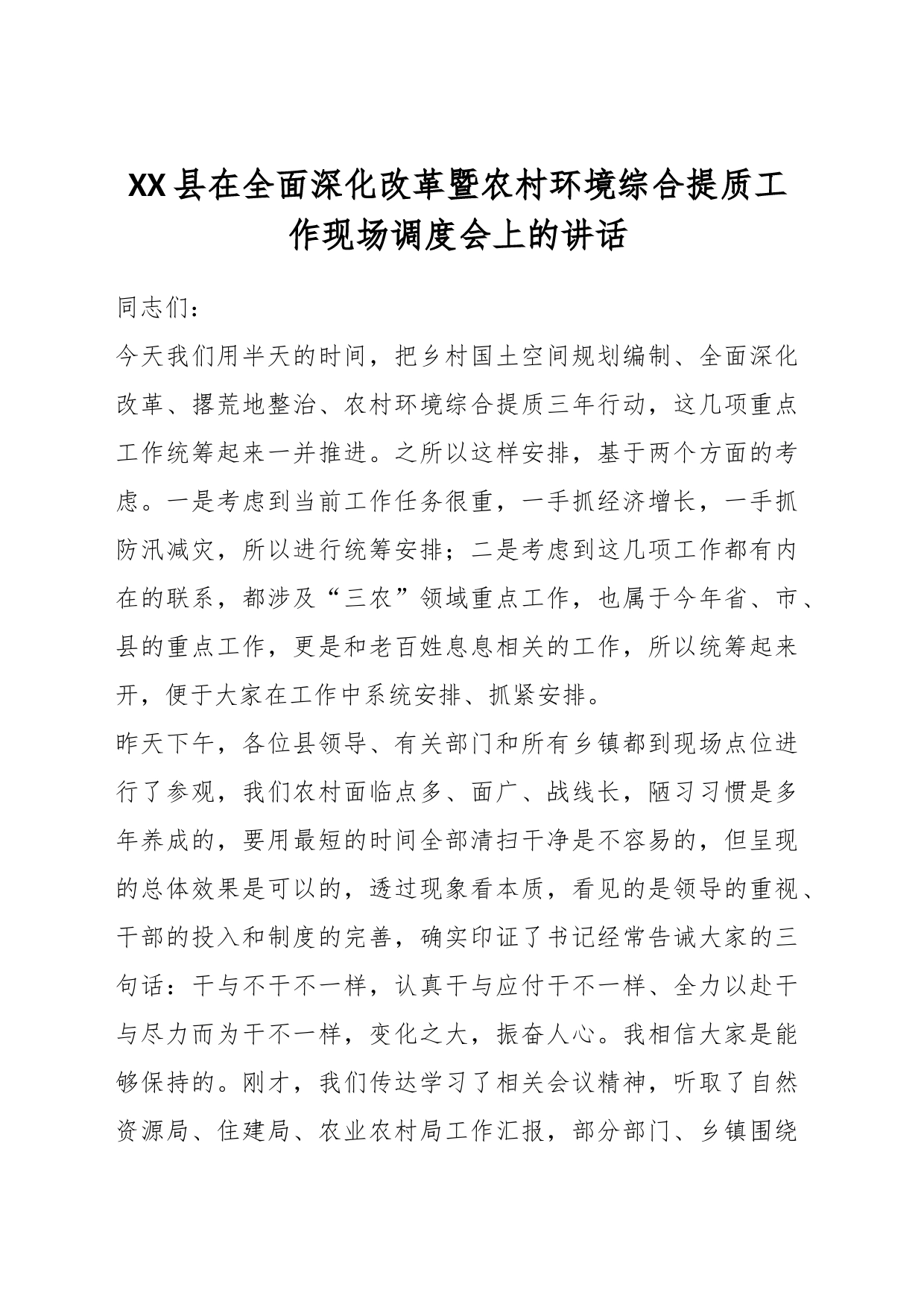 XX县在全面深化改革暨农村环境综合提质工作现场调度会上的讲话_第1页