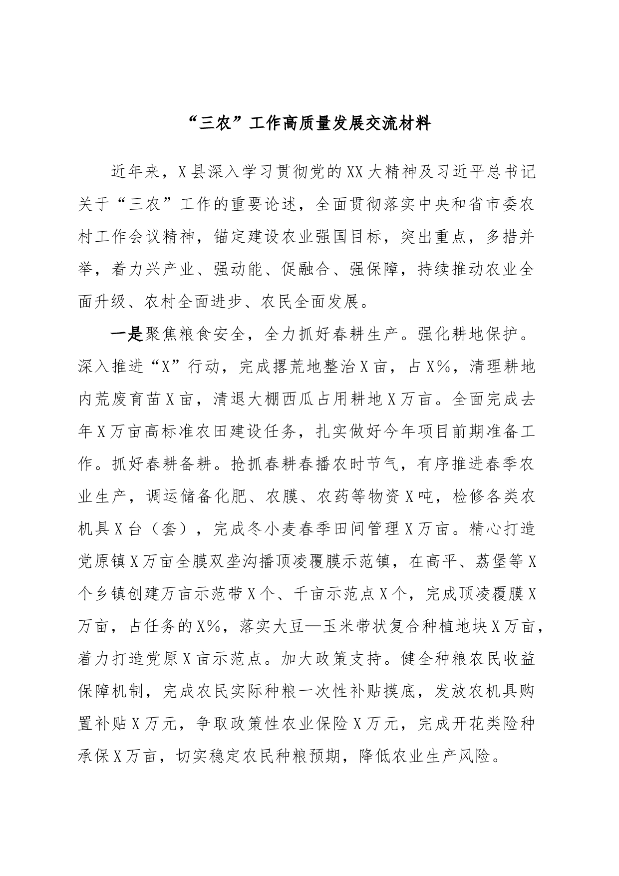 “三农”工作高质量发展交流材料_第1页