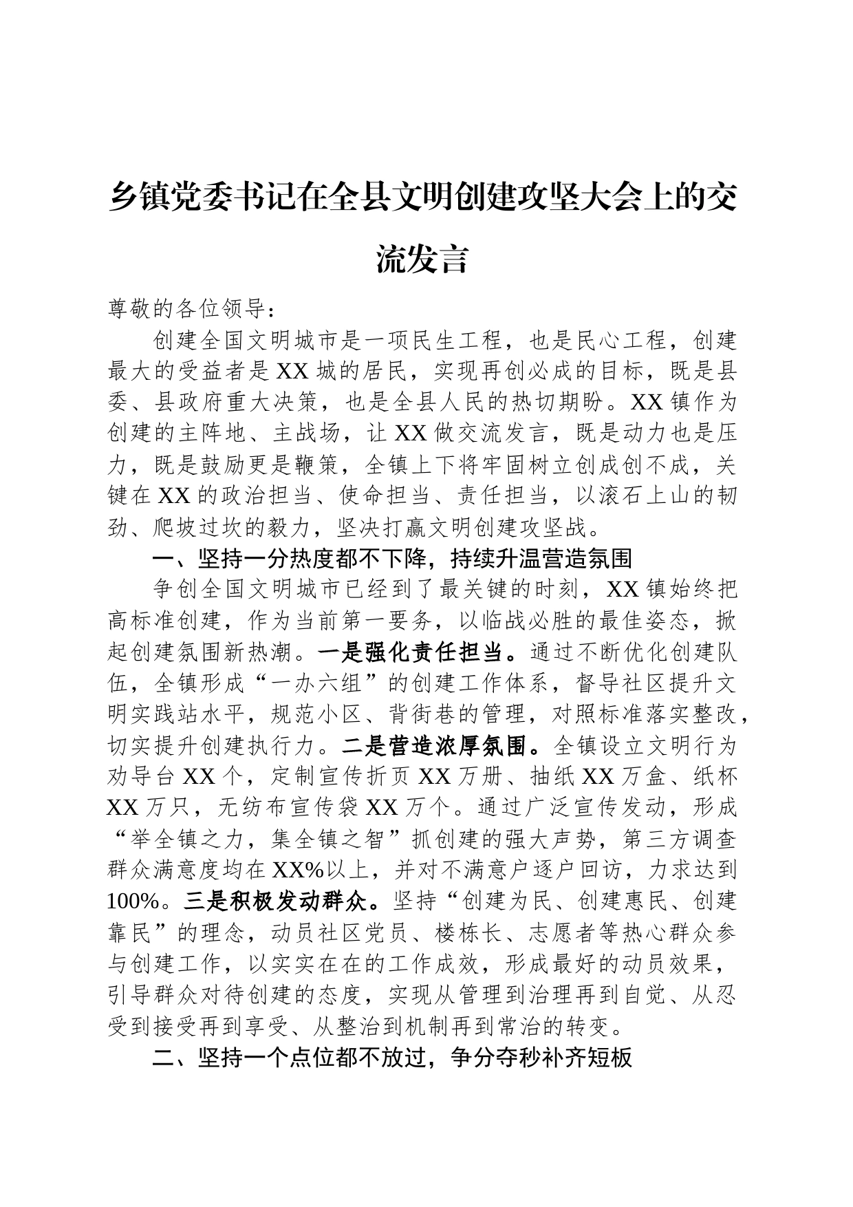 乡镇街道党委书记在全县文明创建攻坚大会上的交流发言_第1页