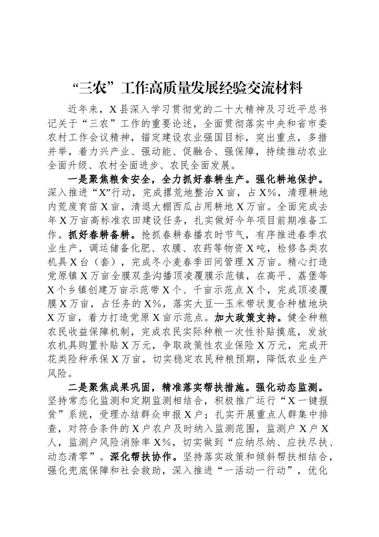 “三农”工作高质量发展经验交流材料_第1页