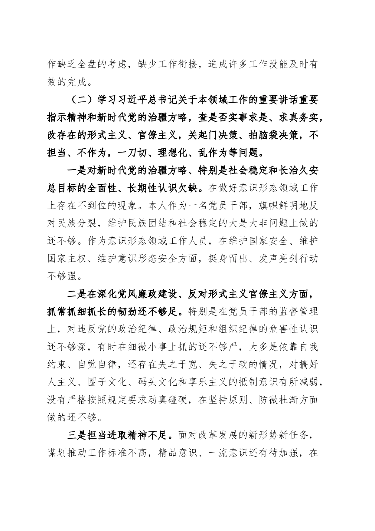 “五学五查五改”专题组织生活会个人对照检查材料（检视剖析，发言提纲）_第2页