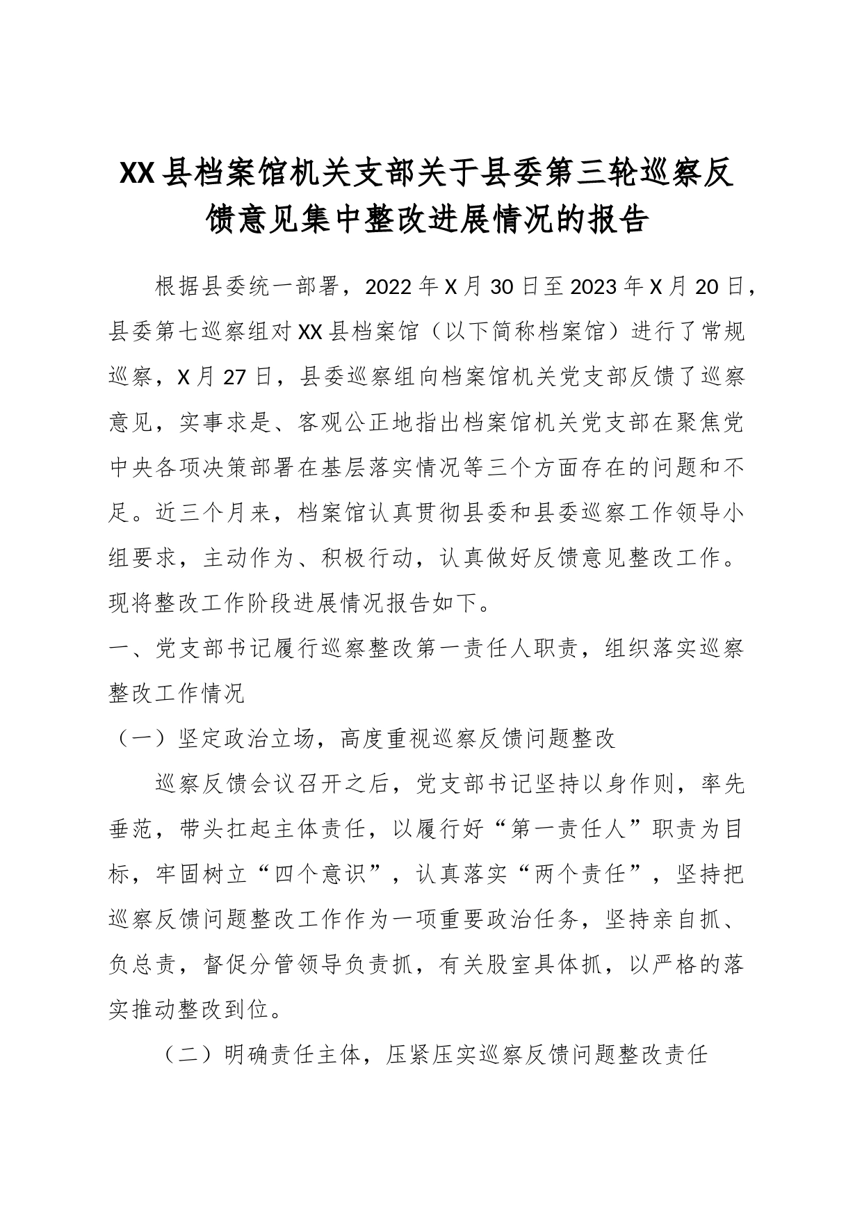 XX县档案馆机关支部关于县委第三轮巡察反馈意见集中整改进展情况的报告_第1页