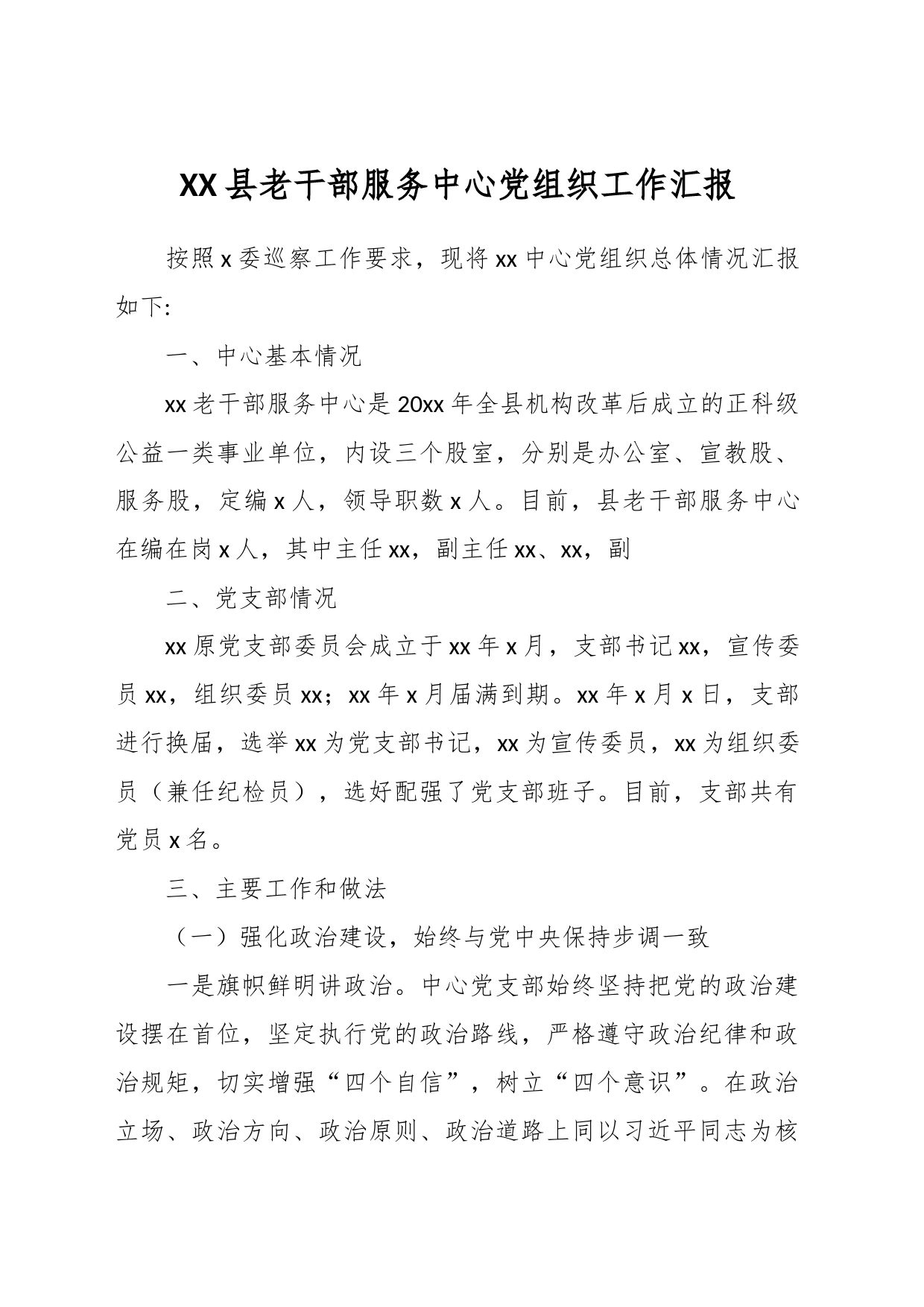 XX县老干部服务中心党组织工作汇报_第1页