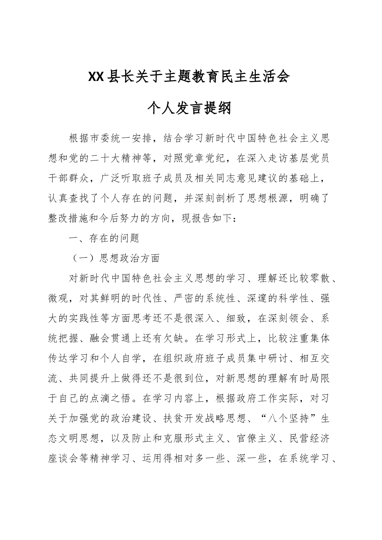 XX县长关于主题教育民主生活会个人发言提纲_第1页