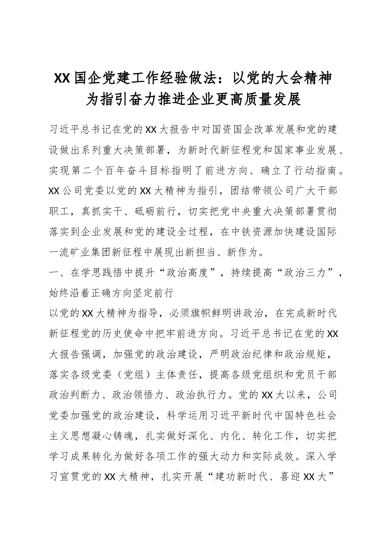 XX国企党建工作经验做法：以党的大会精神为指引奋力推进企业更高质量发展_第1页