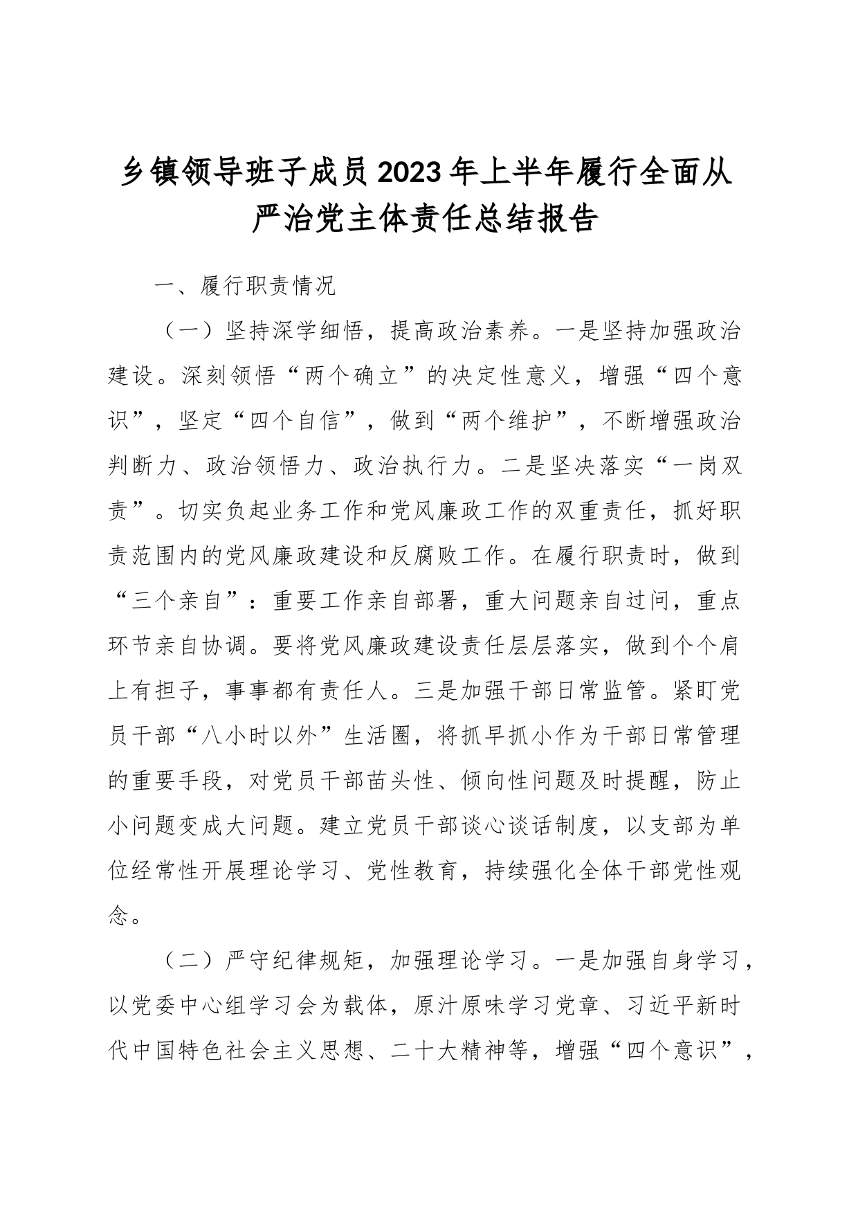 乡镇街道领导班子成员2023年上半年履行全面从严治党主体责任总结报告_第1页