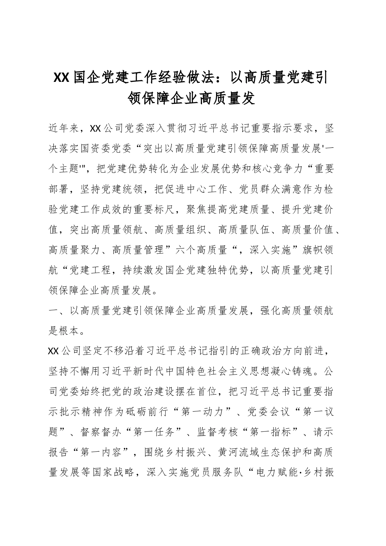 XX国企党建工作经验做法：以高质量党建引领保障企业高质量发_第1页