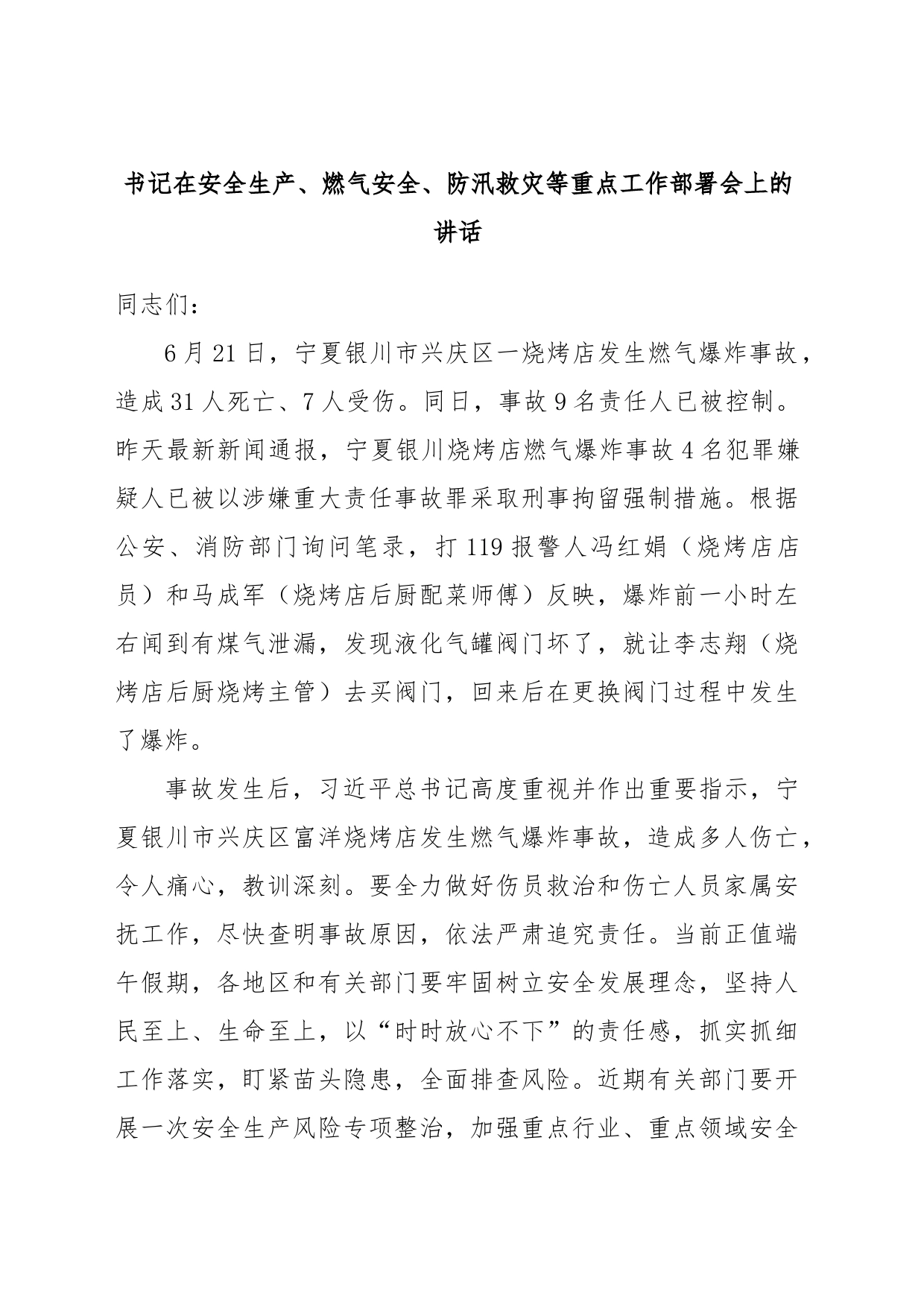 书记在安全生产、燃气安全、防汛救灾等重点工作部署会上的讲话_第1页