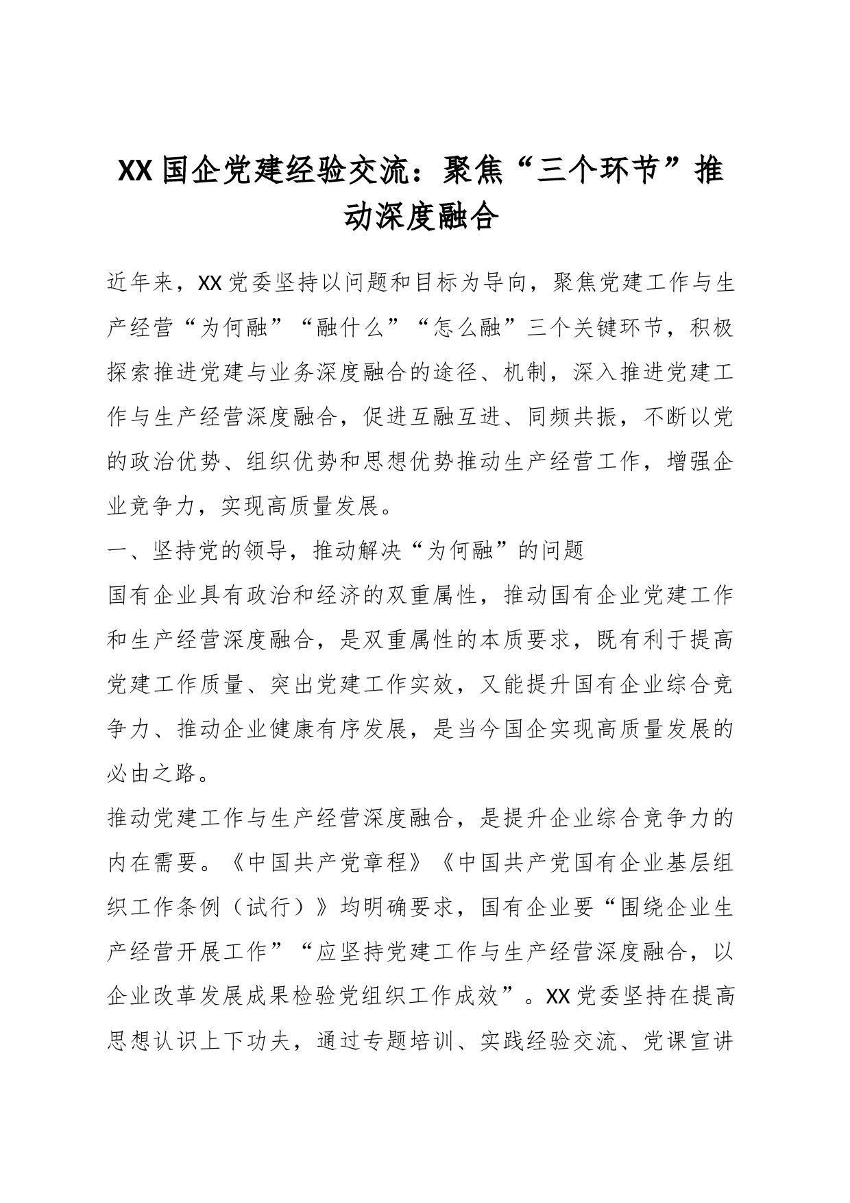 XX国企党建经验交流：聚焦“三个环节”推动深度融合_第1页