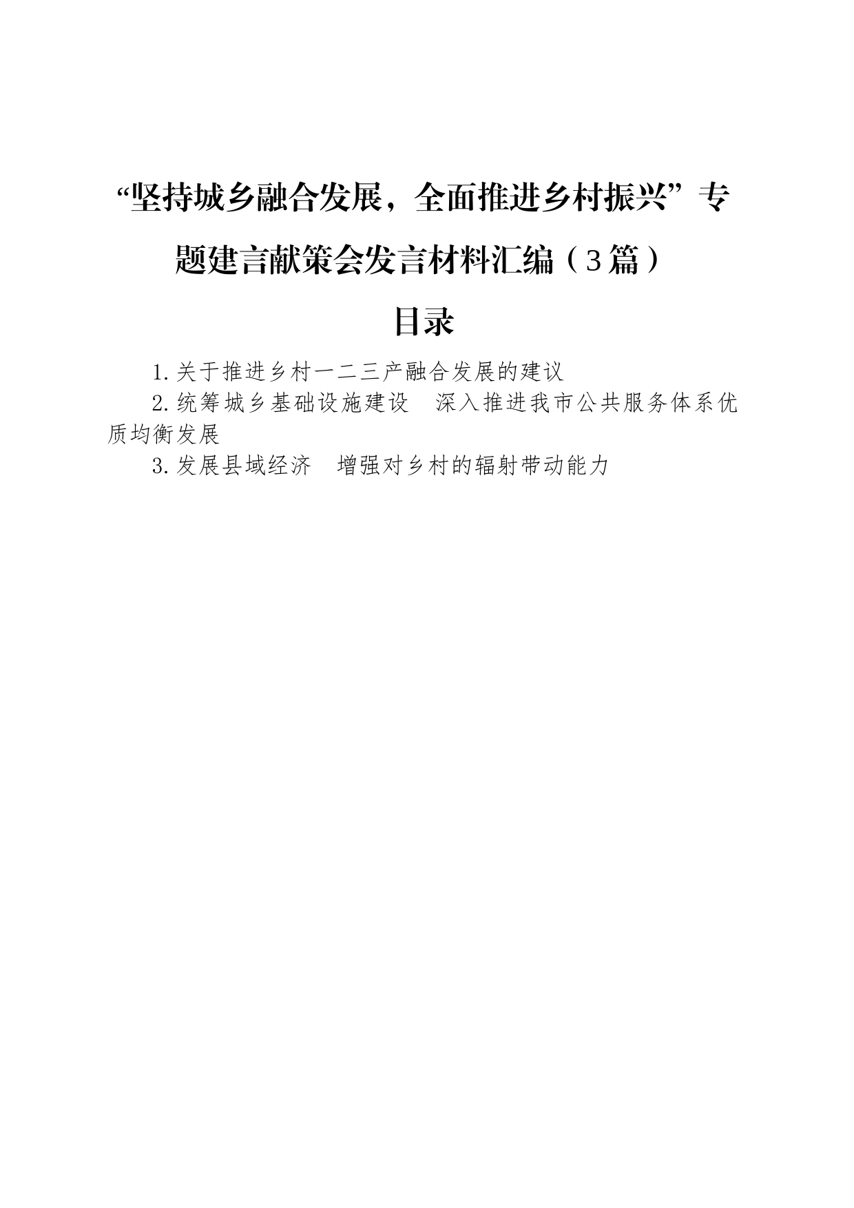 “坚持城乡融合发展，全面推进乡村振兴”专题建言献策会发言材料汇编（3篇）_第1页