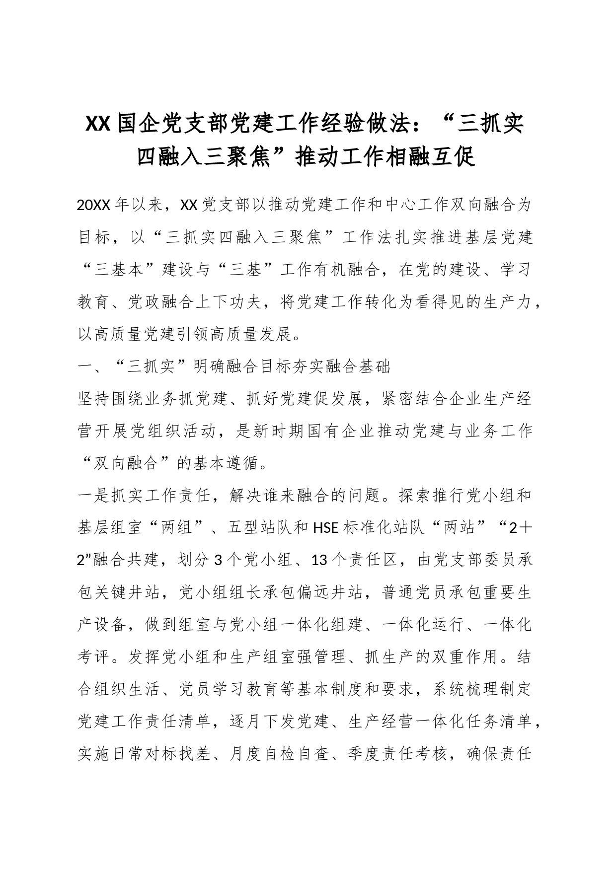 XX国企党支部党建工作经验做法：“三抓实四融入三聚焦”推动工作相融互促_第1页