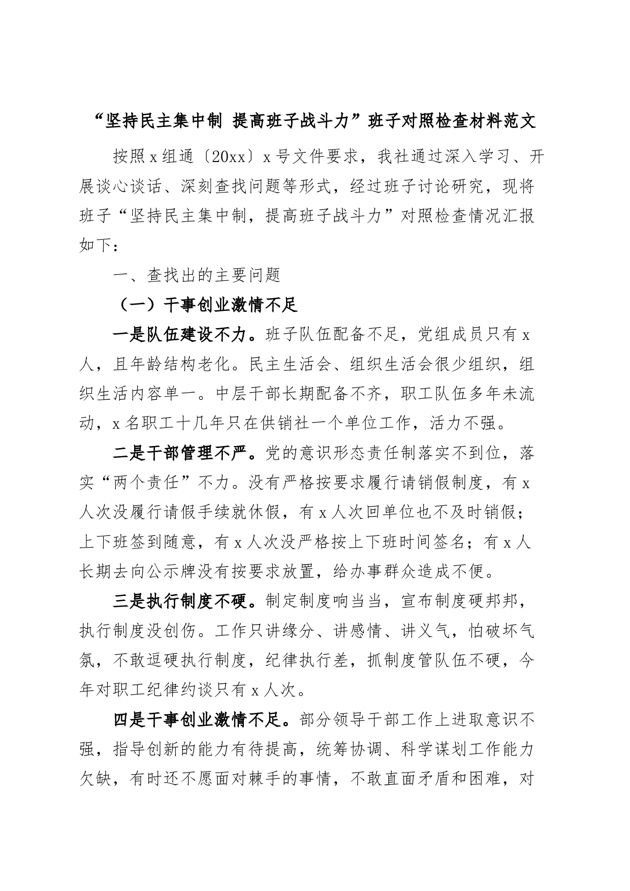 “坚持民主集中制，提高班子战斗力”班子对照检查材料检视剖析_第1页