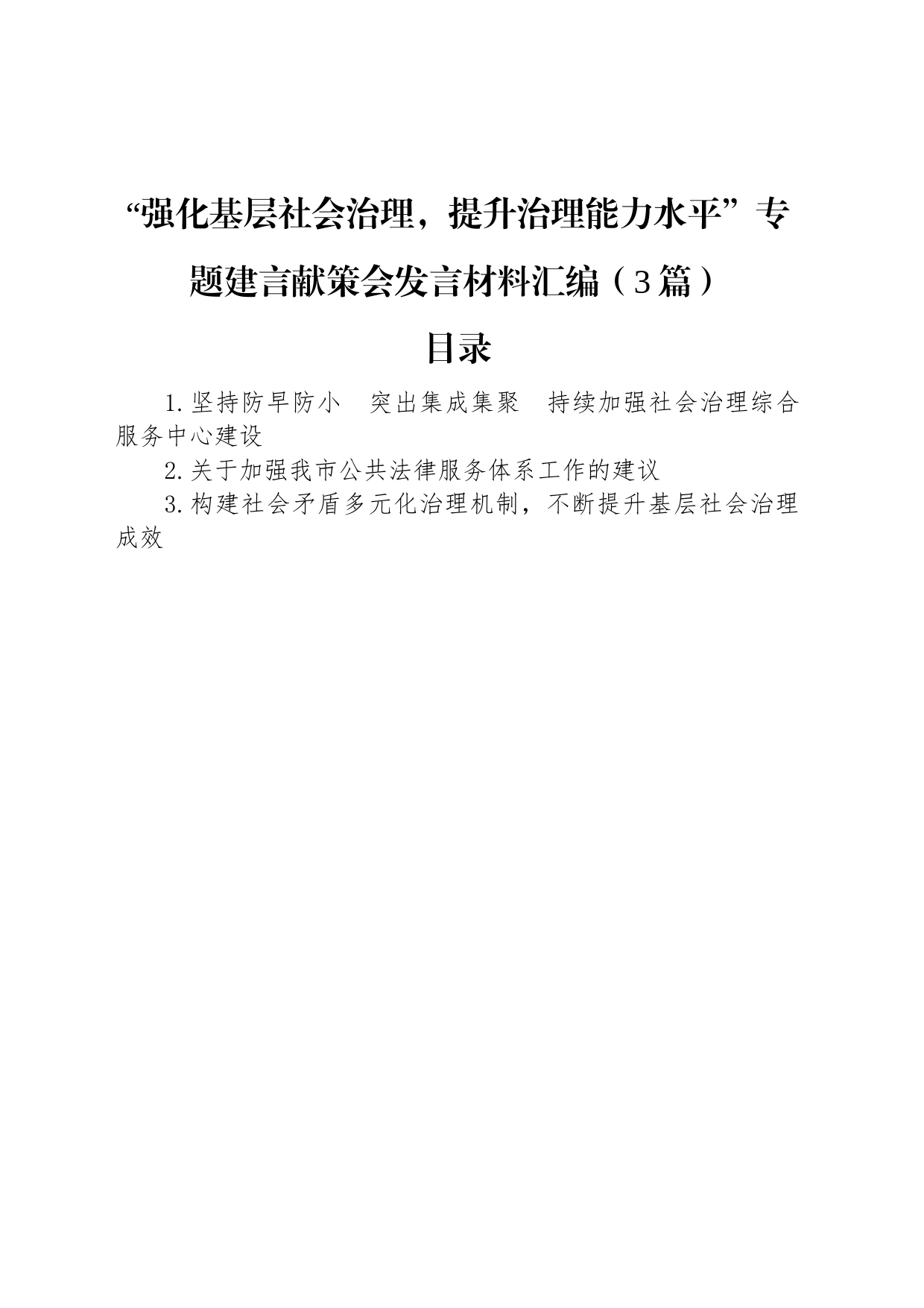 “强化基层社会治理，提升治理能力水平”专题建言献策会发言材料汇编（3篇）_第1页