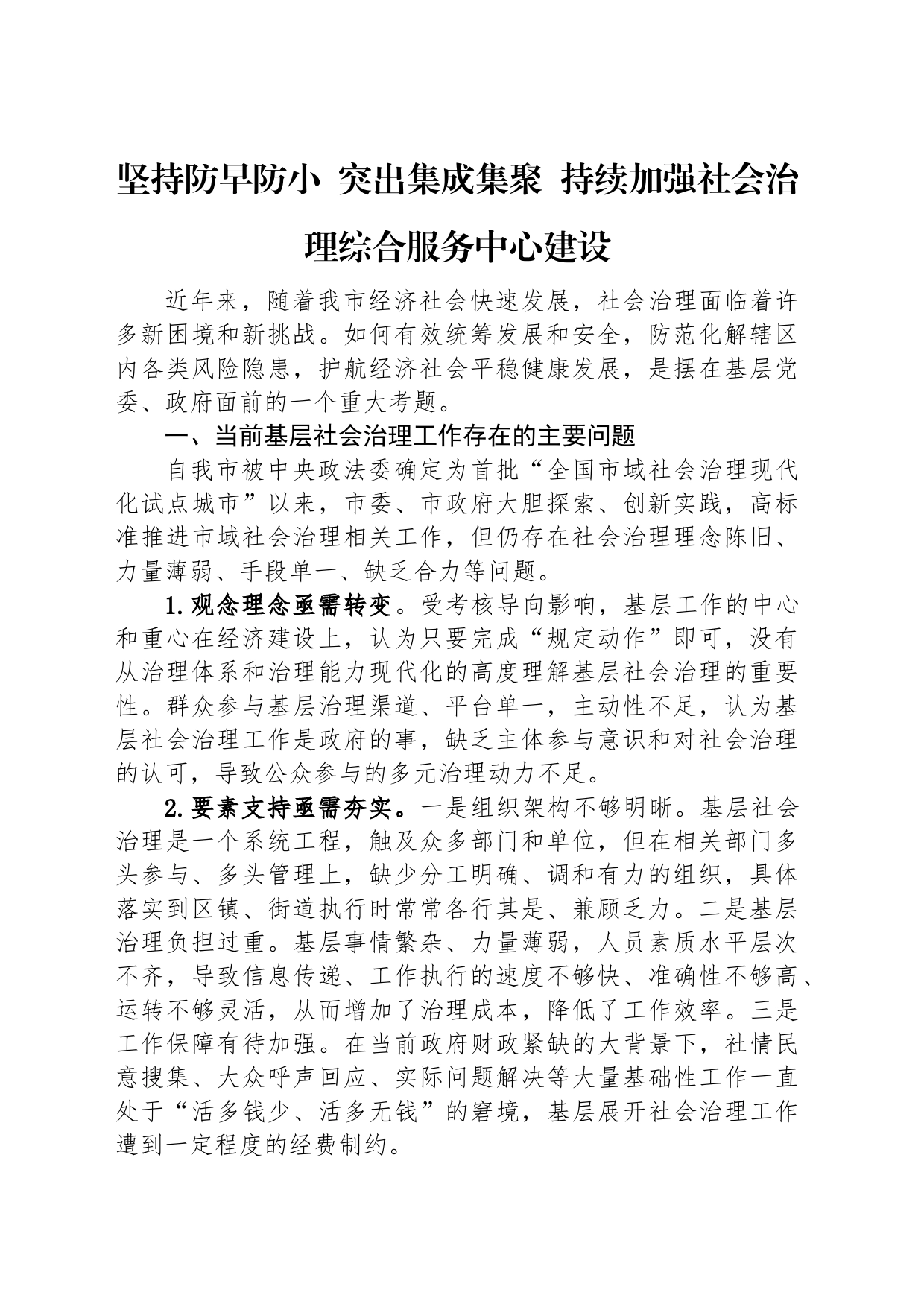 “强化基层社会治理，提升治理能力水平”专题建言献策会发言材料汇编（3篇）_第2页