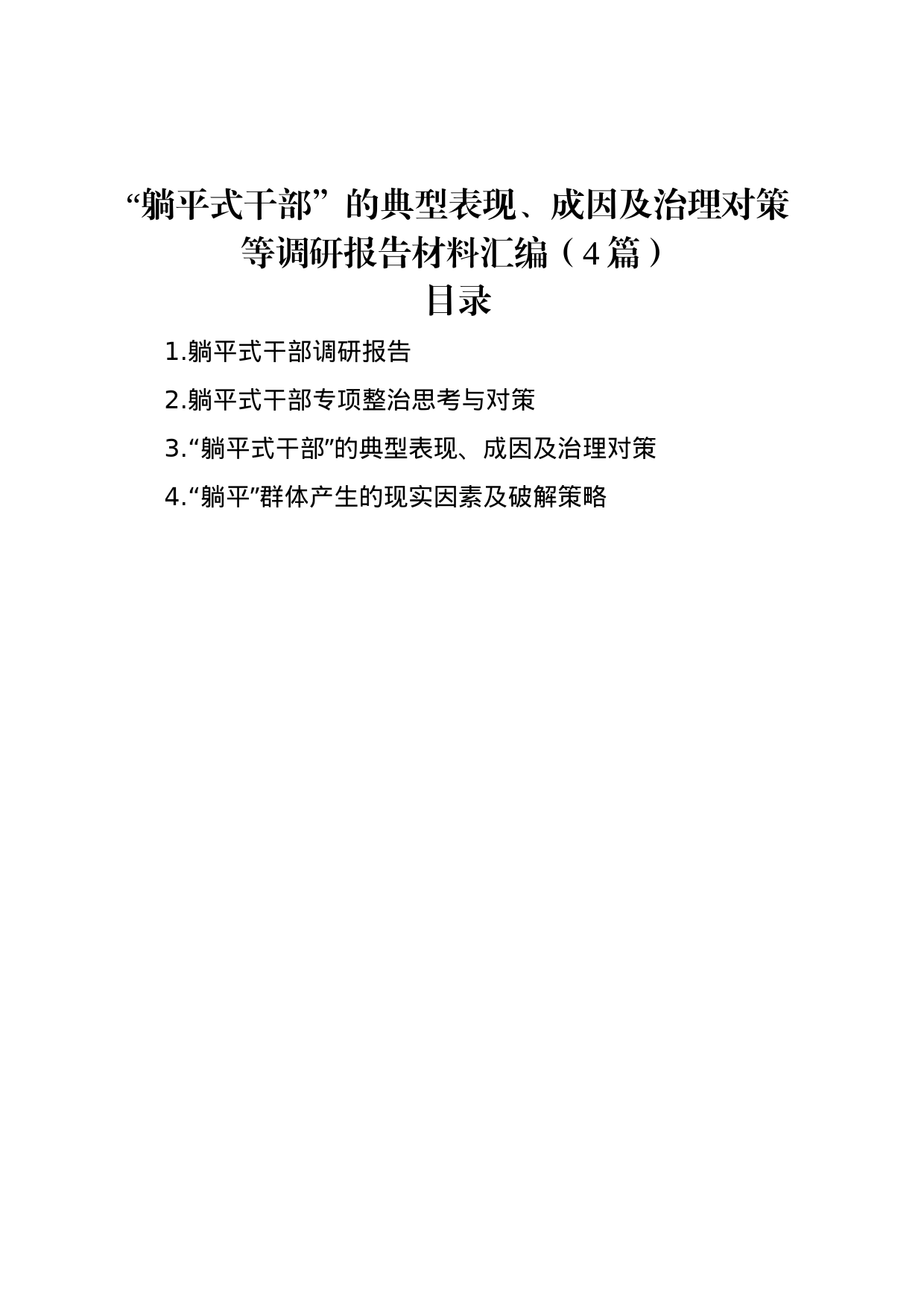 “躺平式干部”的典型表现、成因及治理对策等调研报告材料汇编（4篇）_第1页